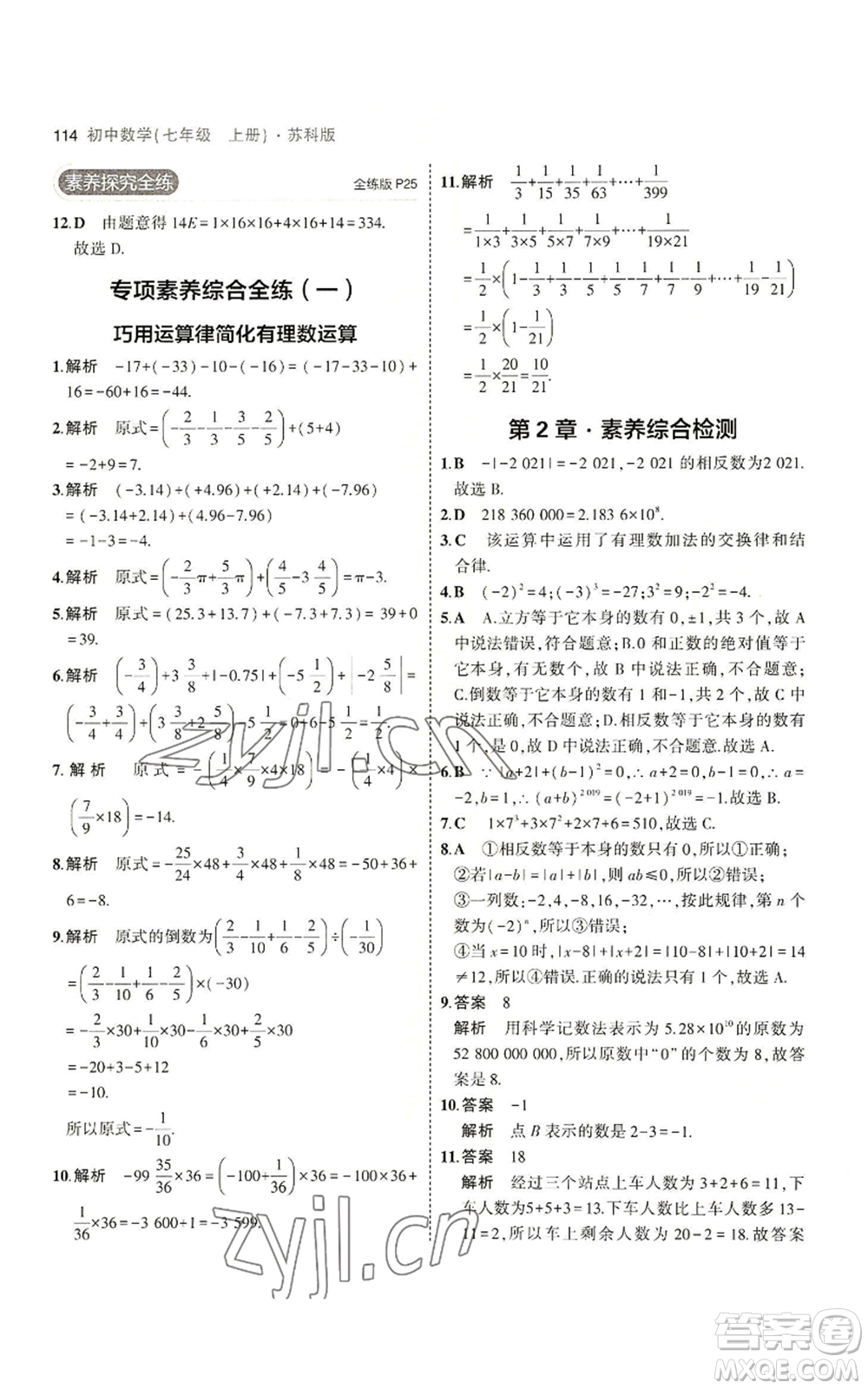教育科學(xué)出版社2023年5年中考3年模擬七年級(jí)上冊數(shù)學(xué)蘇科版參考答案