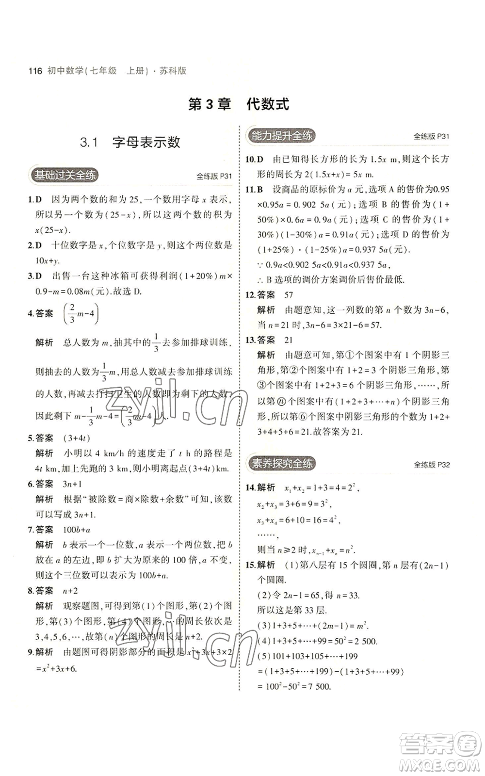 教育科學(xué)出版社2023年5年中考3年模擬七年級(jí)上冊數(shù)學(xué)蘇科版參考答案