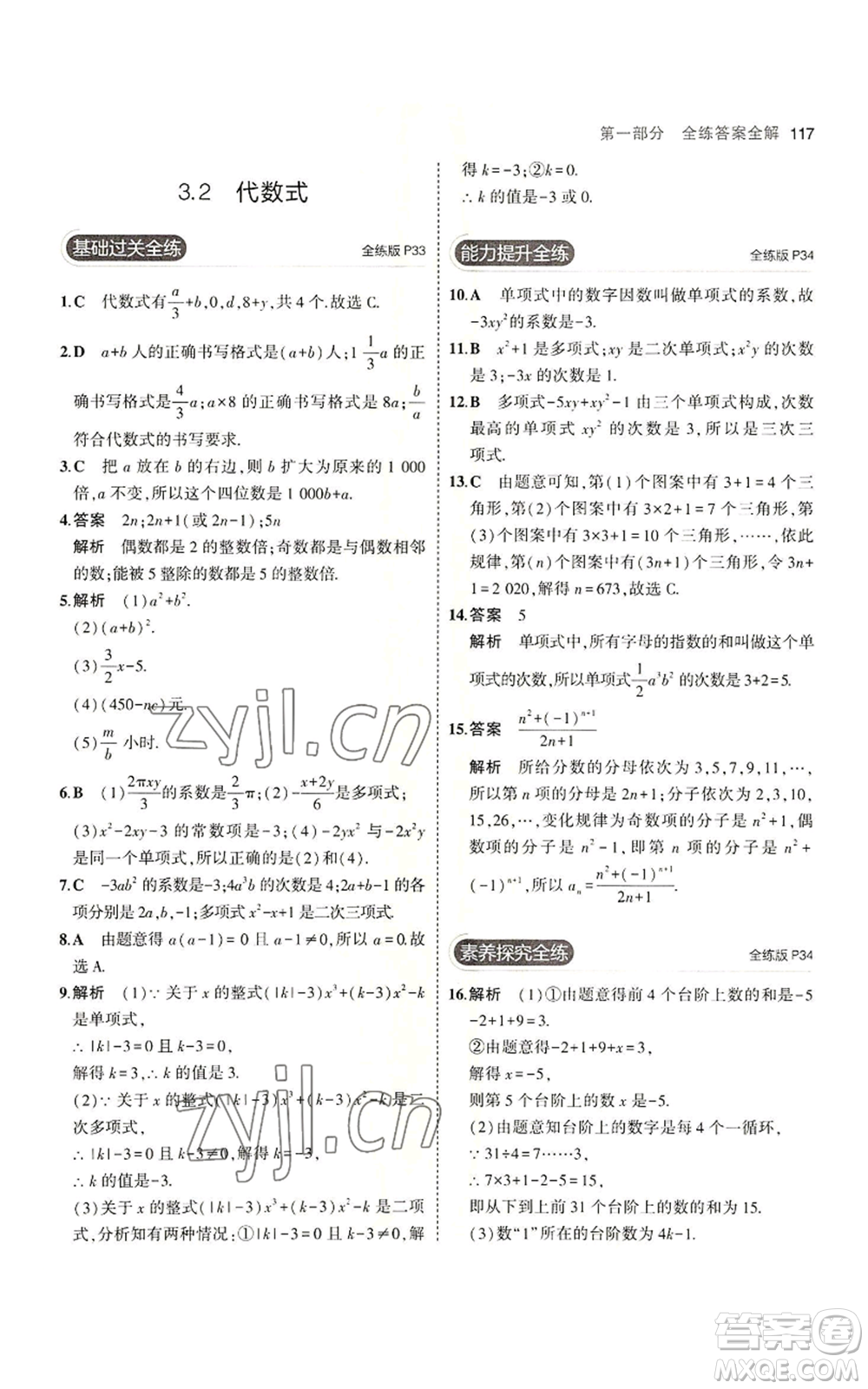 教育科學(xué)出版社2023年5年中考3年模擬七年級(jí)上冊數(shù)學(xué)蘇科版參考答案