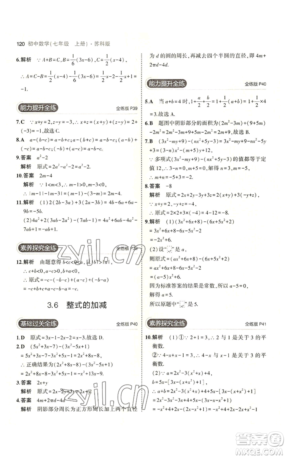 教育科學(xué)出版社2023年5年中考3年模擬七年級(jí)上冊數(shù)學(xué)蘇科版參考答案