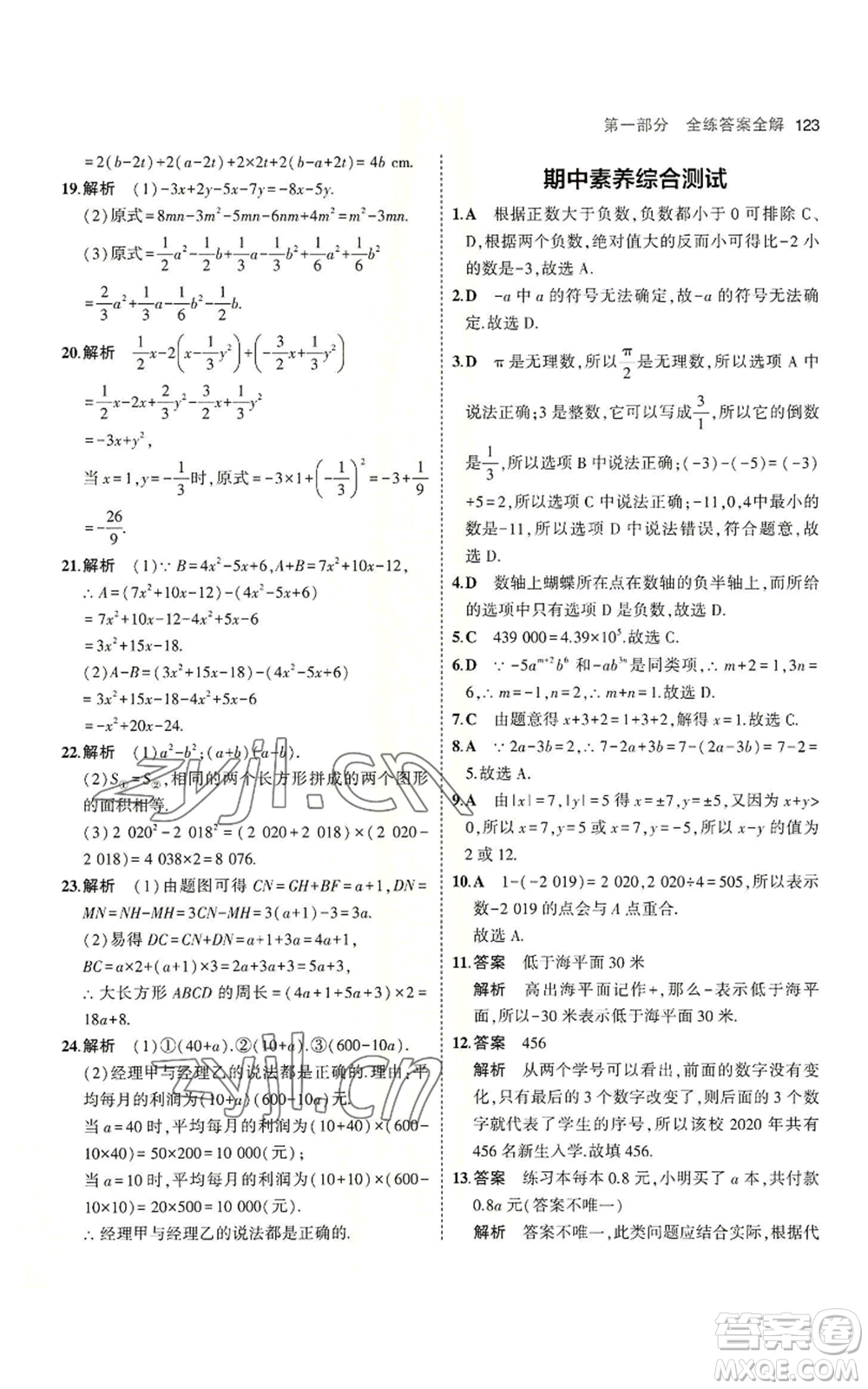 教育科學(xué)出版社2023年5年中考3年模擬七年級(jí)上冊數(shù)學(xué)蘇科版參考答案