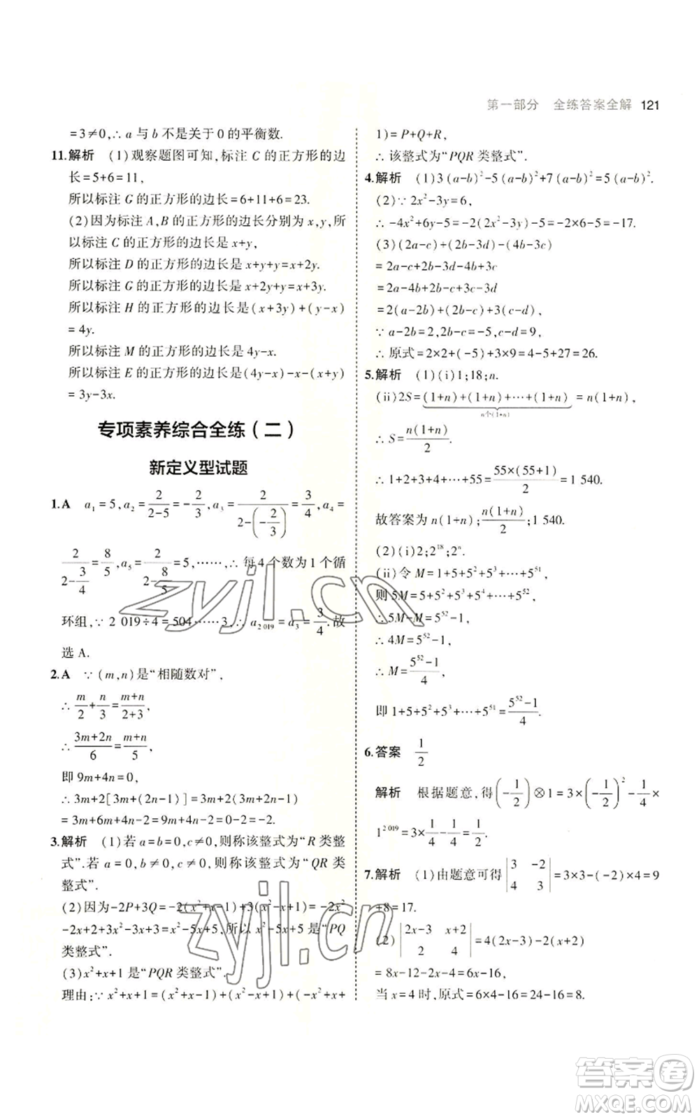 教育科學(xué)出版社2023年5年中考3年模擬七年級(jí)上冊數(shù)學(xué)蘇科版參考答案