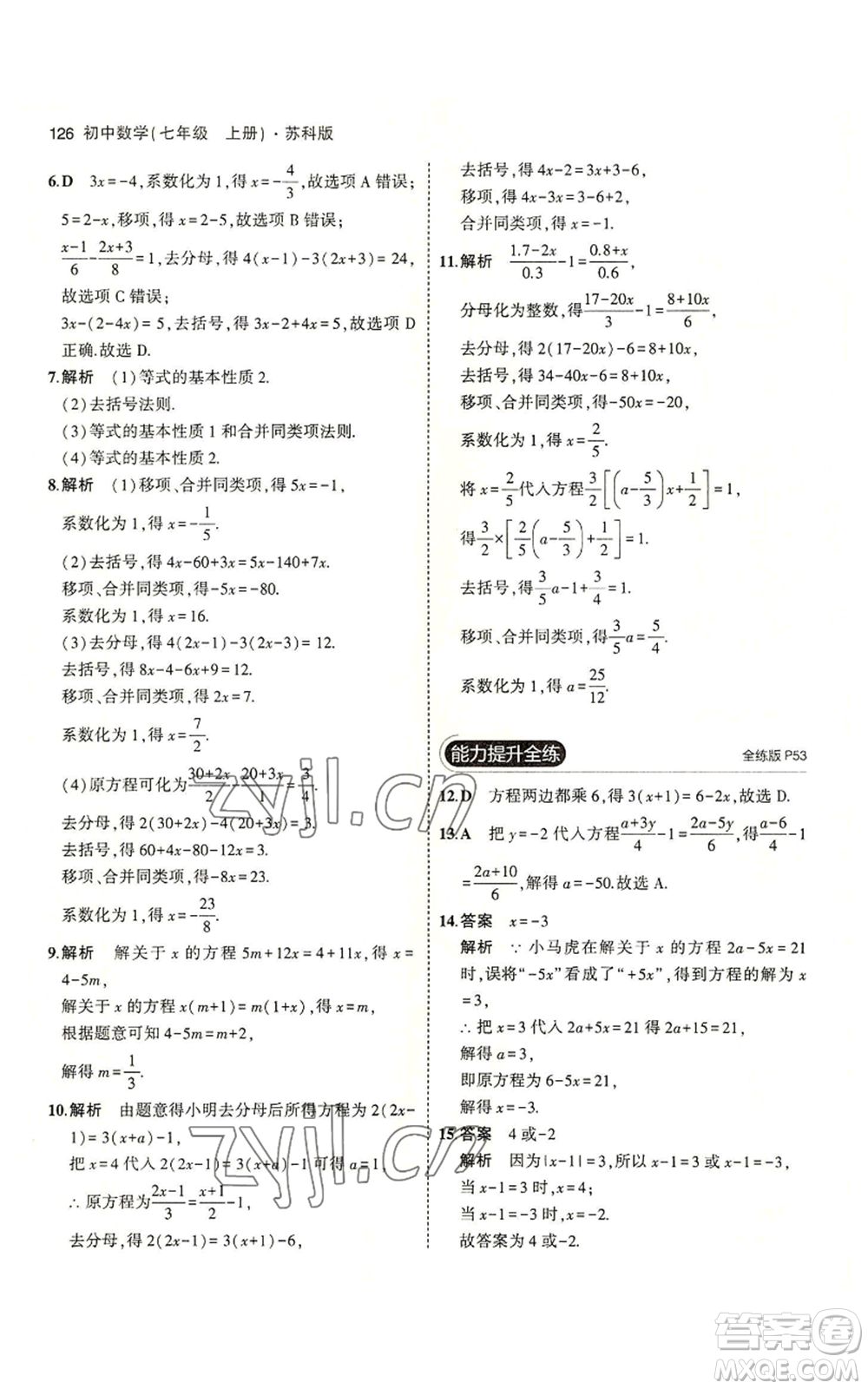 教育科學(xué)出版社2023年5年中考3年模擬七年級(jí)上冊數(shù)學(xué)蘇科版參考答案