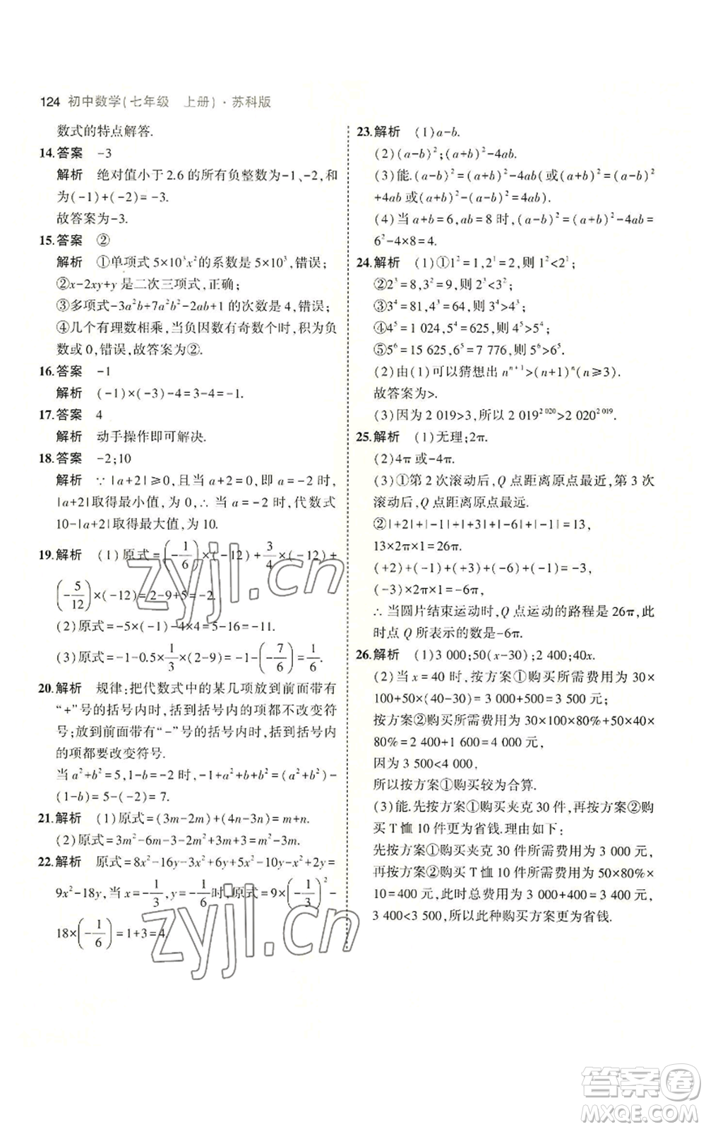 教育科學(xué)出版社2023年5年中考3年模擬七年級(jí)上冊數(shù)學(xué)蘇科版參考答案