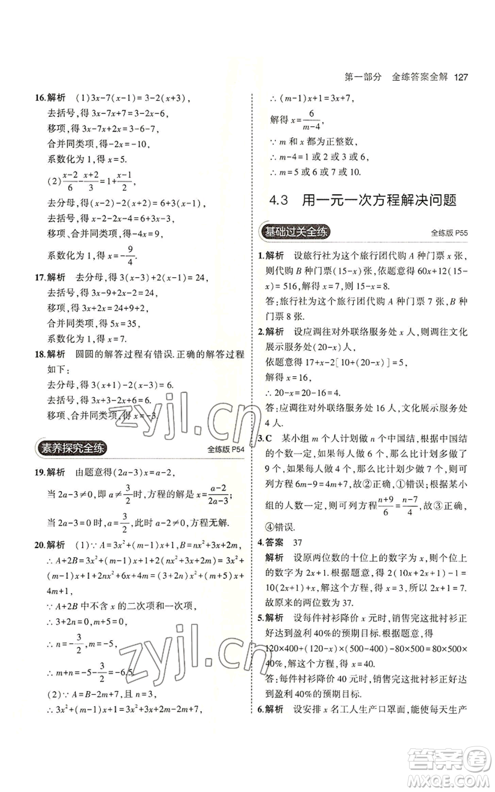 教育科學(xué)出版社2023年5年中考3年模擬七年級(jí)上冊數(shù)學(xué)蘇科版參考答案