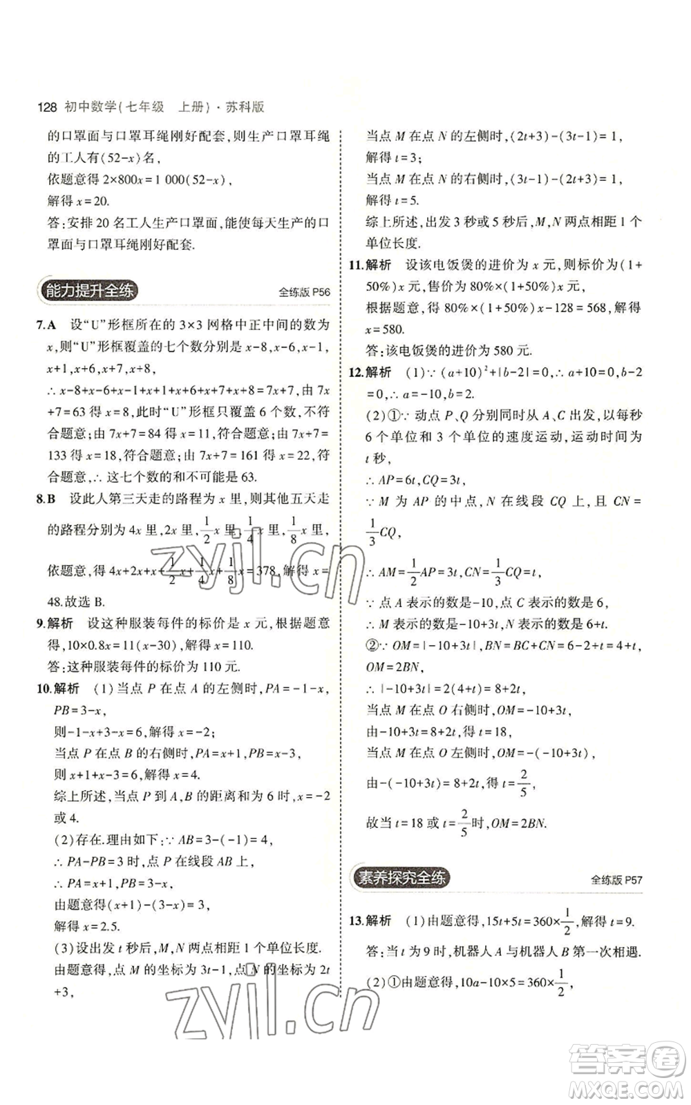 教育科學(xué)出版社2023年5年中考3年模擬七年級(jí)上冊數(shù)學(xué)蘇科版參考答案