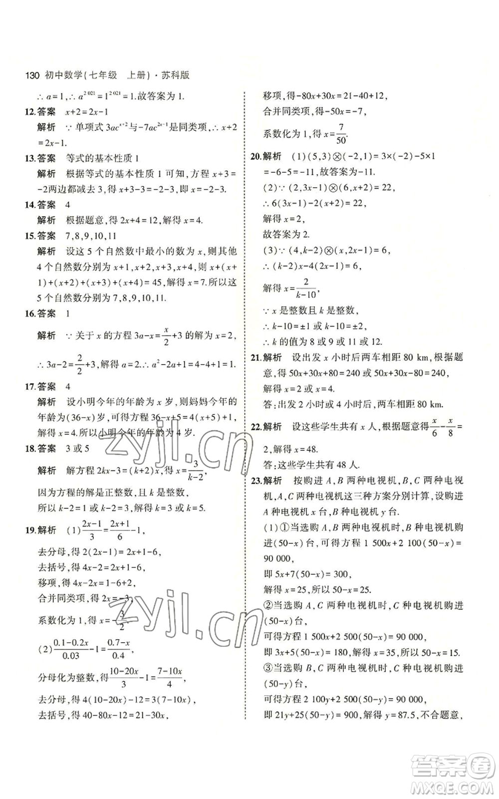 教育科學(xué)出版社2023年5年中考3年模擬七年級(jí)上冊數(shù)學(xué)蘇科版參考答案