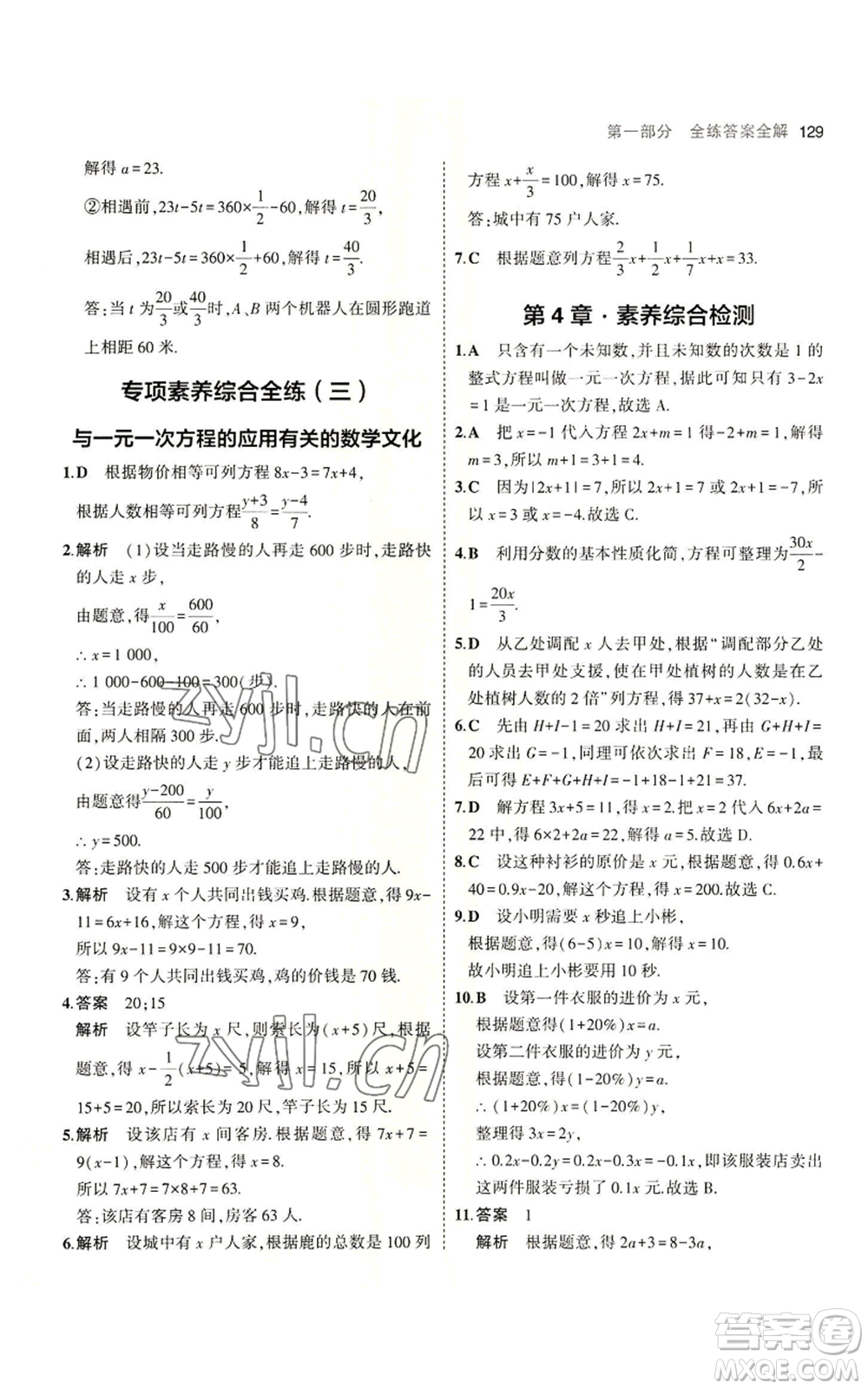 教育科學(xué)出版社2023年5年中考3年模擬七年級(jí)上冊數(shù)學(xué)蘇科版參考答案