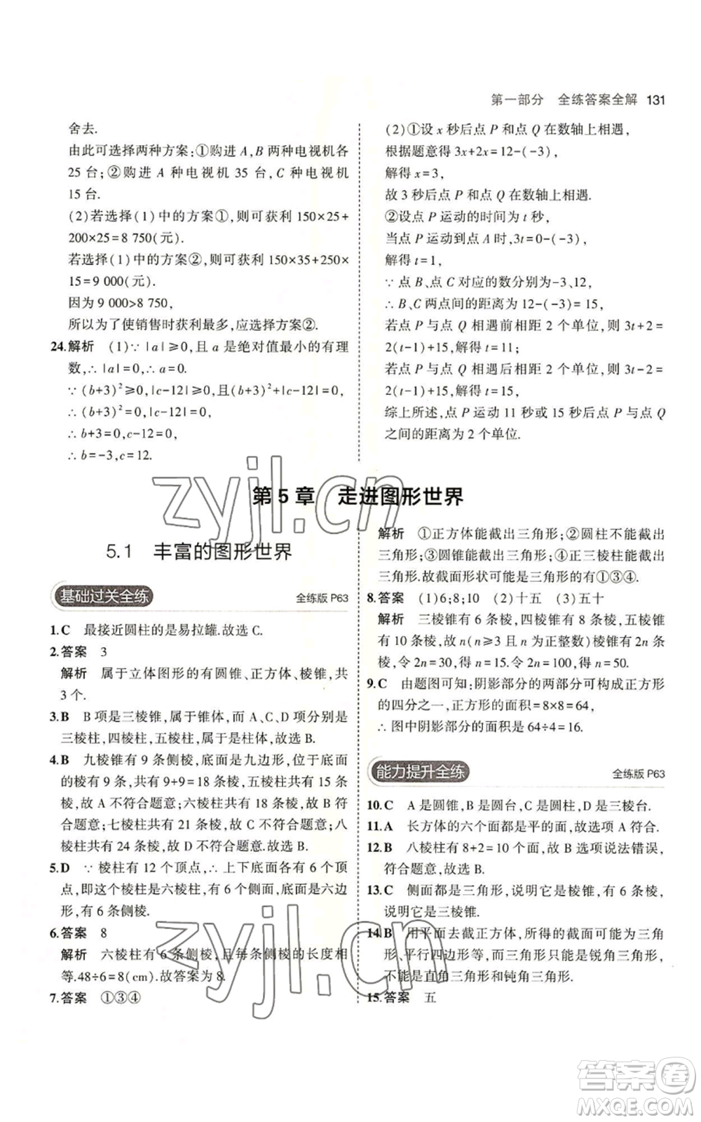 教育科學(xué)出版社2023年5年中考3年模擬七年級(jí)上冊數(shù)學(xué)蘇科版參考答案