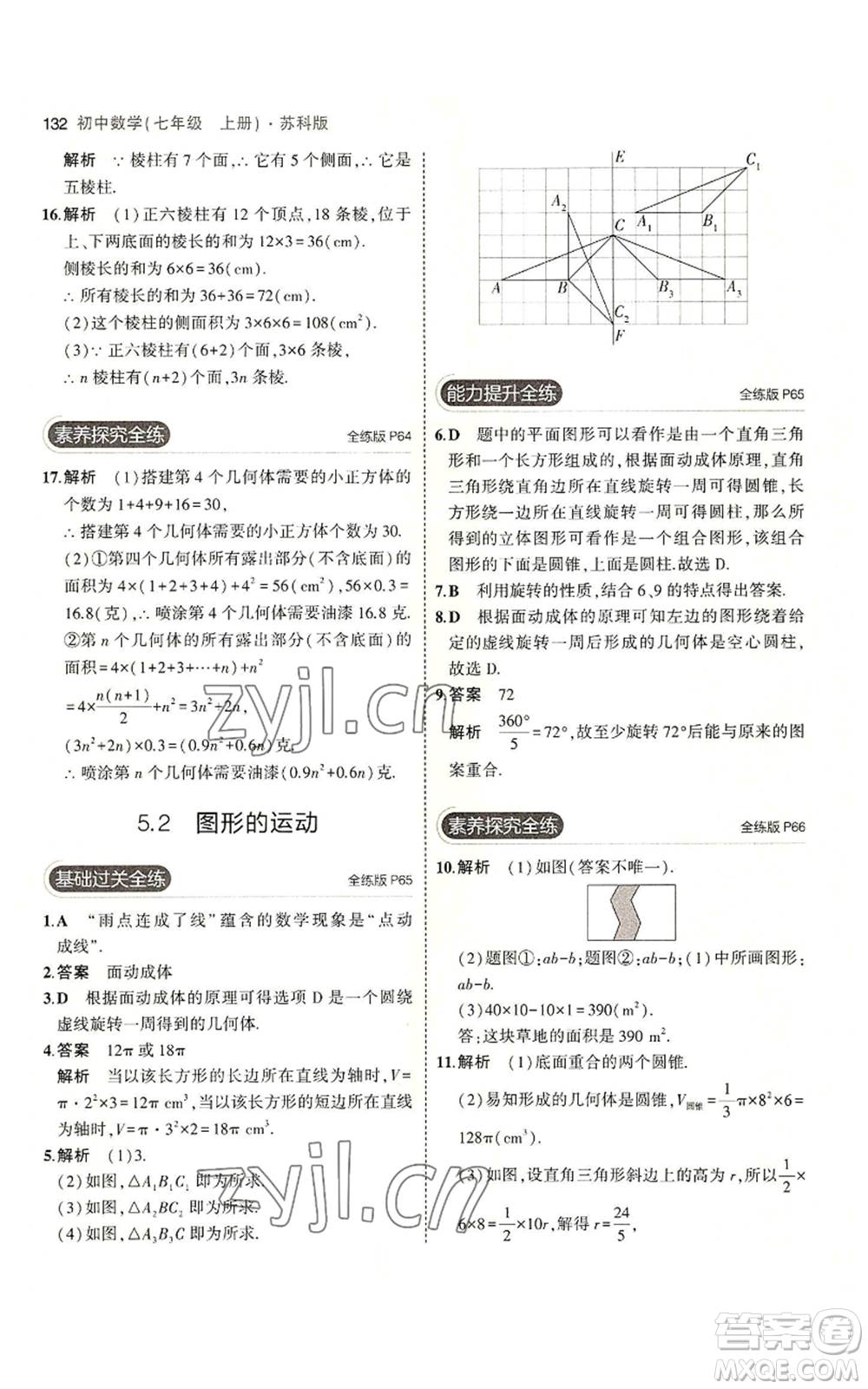 教育科學(xué)出版社2023年5年中考3年模擬七年級(jí)上冊數(shù)學(xué)蘇科版參考答案