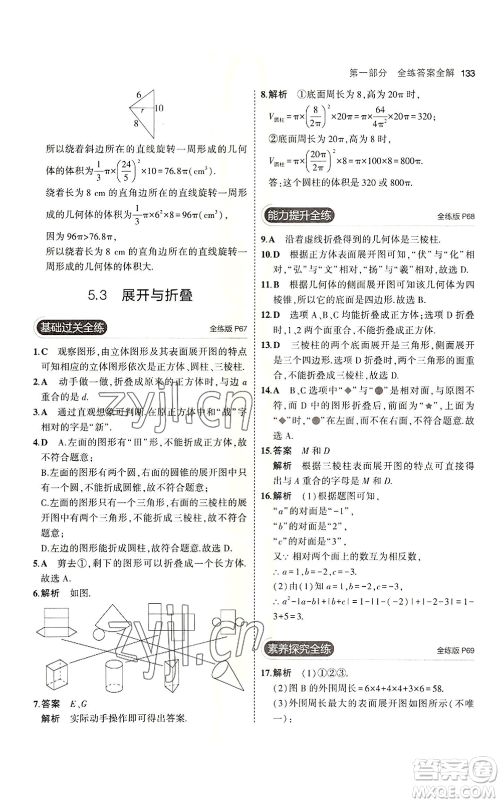 教育科學(xué)出版社2023年5年中考3年模擬七年級(jí)上冊數(shù)學(xué)蘇科版參考答案