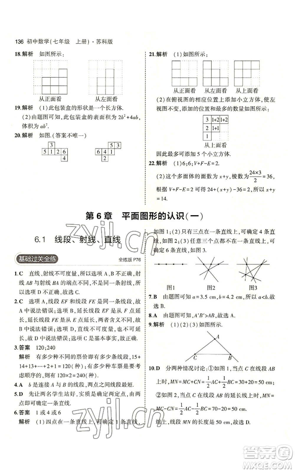 教育科學(xué)出版社2023年5年中考3年模擬七年級(jí)上冊數(shù)學(xué)蘇科版參考答案