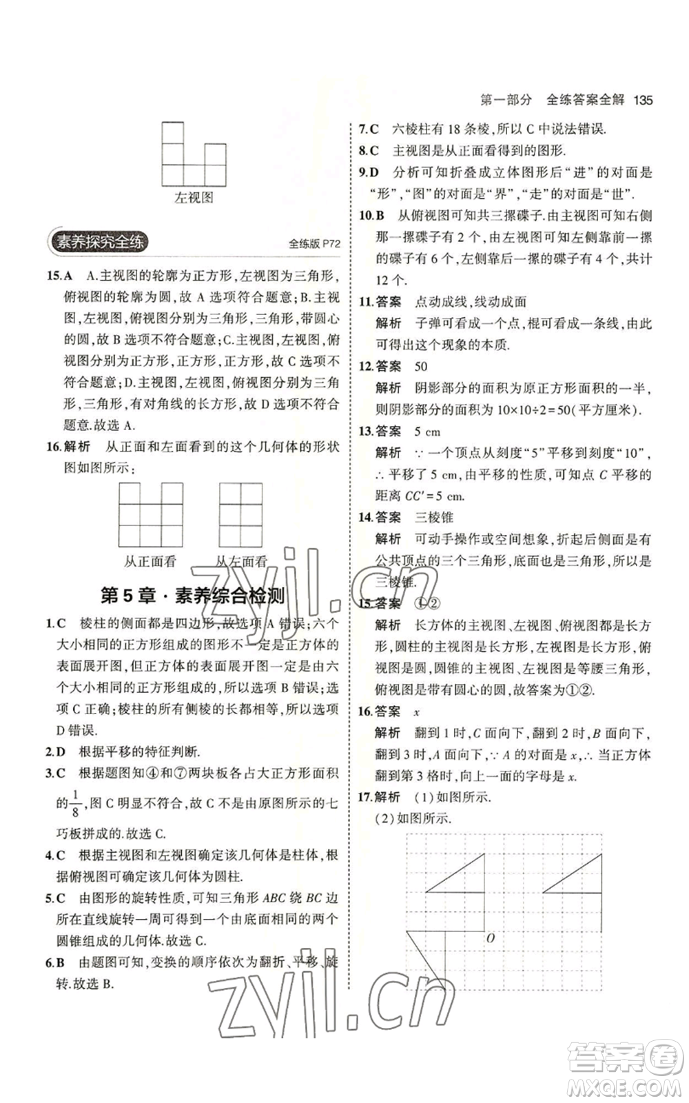 教育科學(xué)出版社2023年5年中考3年模擬七年級(jí)上冊數(shù)學(xué)蘇科版參考答案