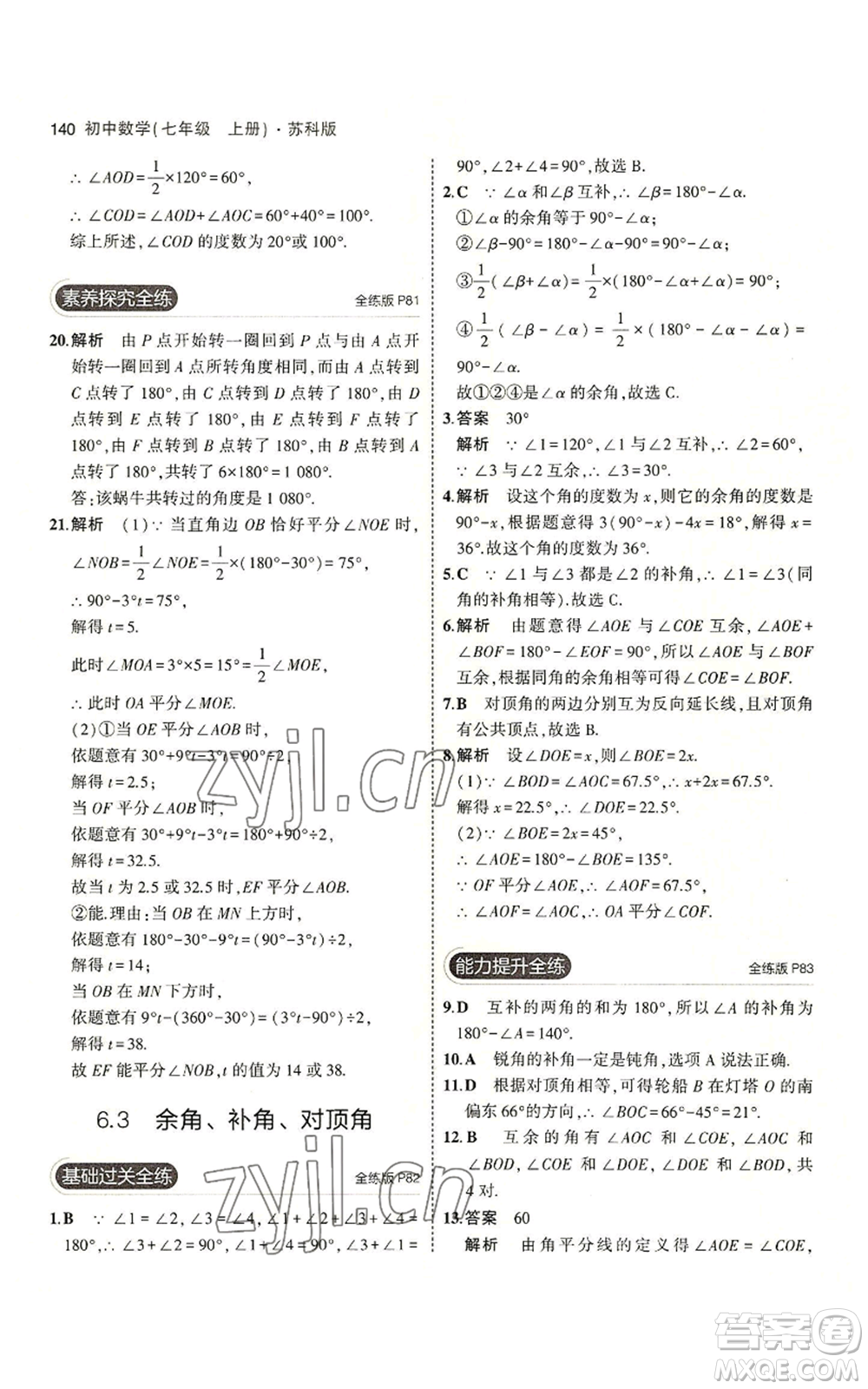 教育科學(xué)出版社2023年5年中考3年模擬七年級(jí)上冊數(shù)學(xué)蘇科版參考答案