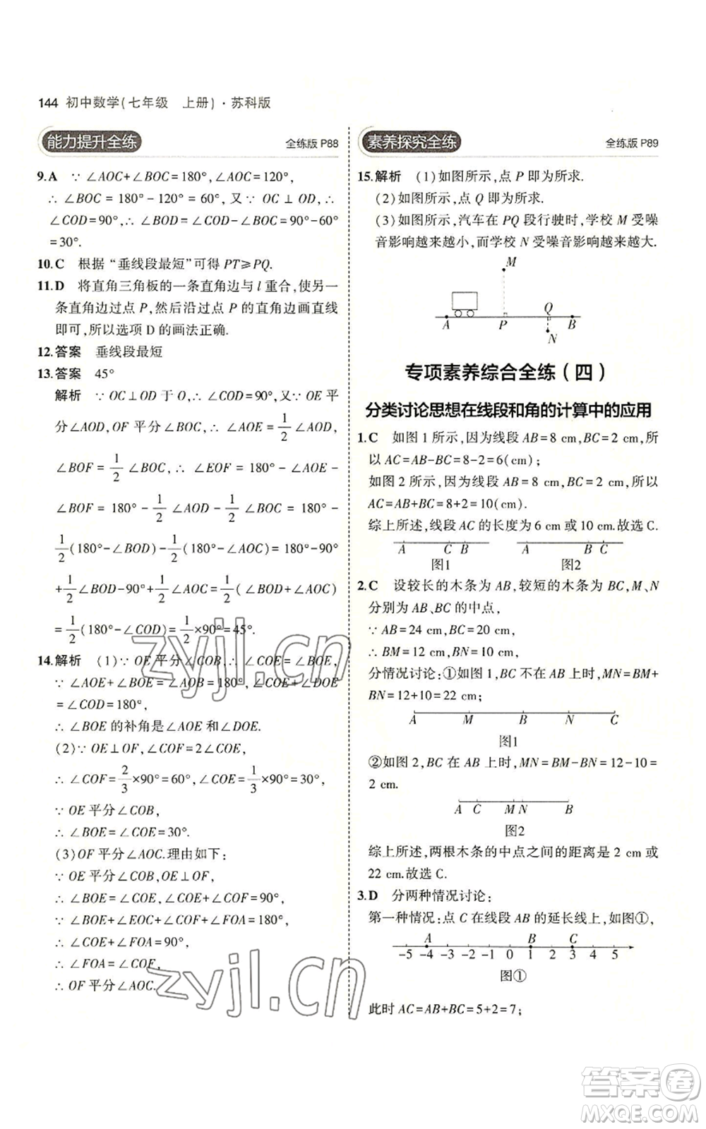 教育科學(xué)出版社2023年5年中考3年模擬七年級(jí)上冊數(shù)學(xué)蘇科版參考答案