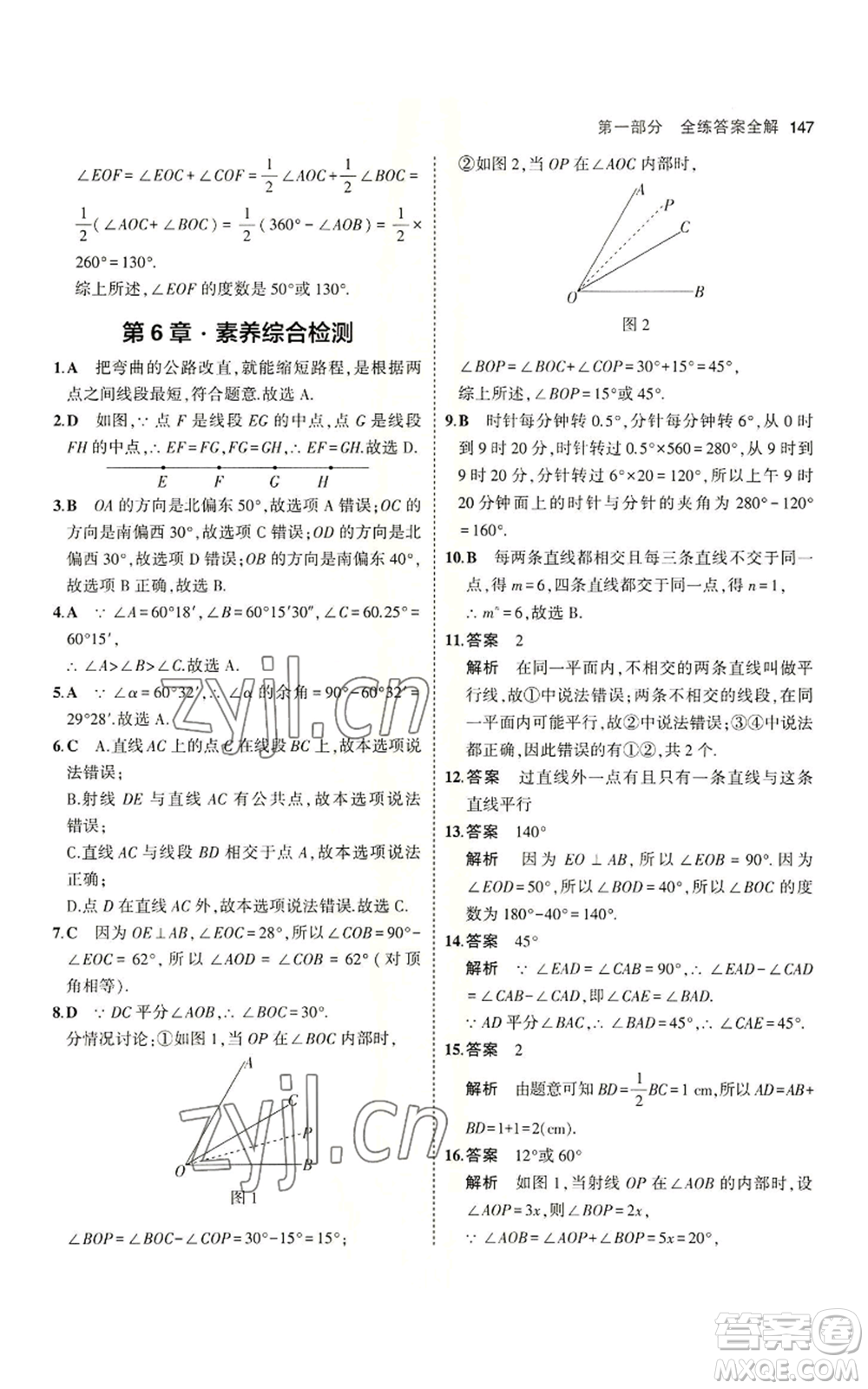 教育科學(xué)出版社2023年5年中考3年模擬七年級(jí)上冊數(shù)學(xué)蘇科版參考答案