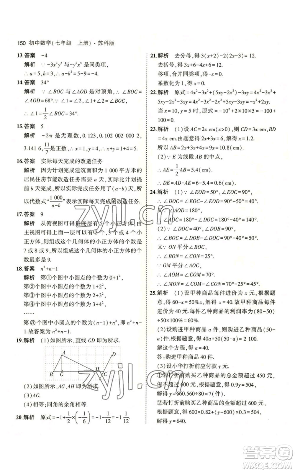 教育科學(xué)出版社2023年5年中考3年模擬七年級(jí)上冊數(shù)學(xué)蘇科版參考答案