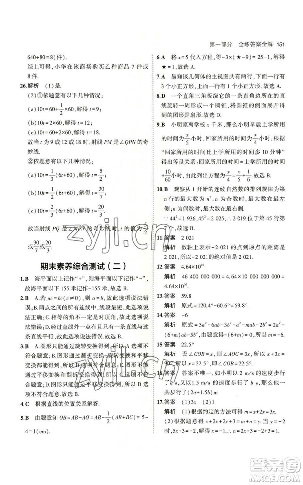 教育科學(xué)出版社2023年5年中考3年模擬七年級(jí)上冊數(shù)學(xué)蘇科版參考答案