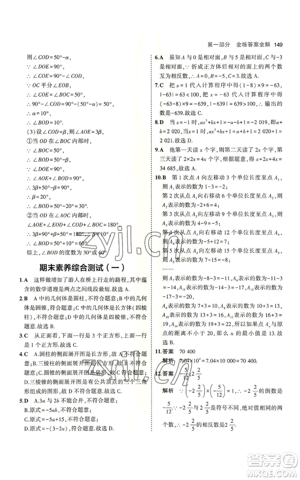 教育科學(xué)出版社2023年5年中考3年模擬七年級(jí)上冊數(shù)學(xué)蘇科版參考答案