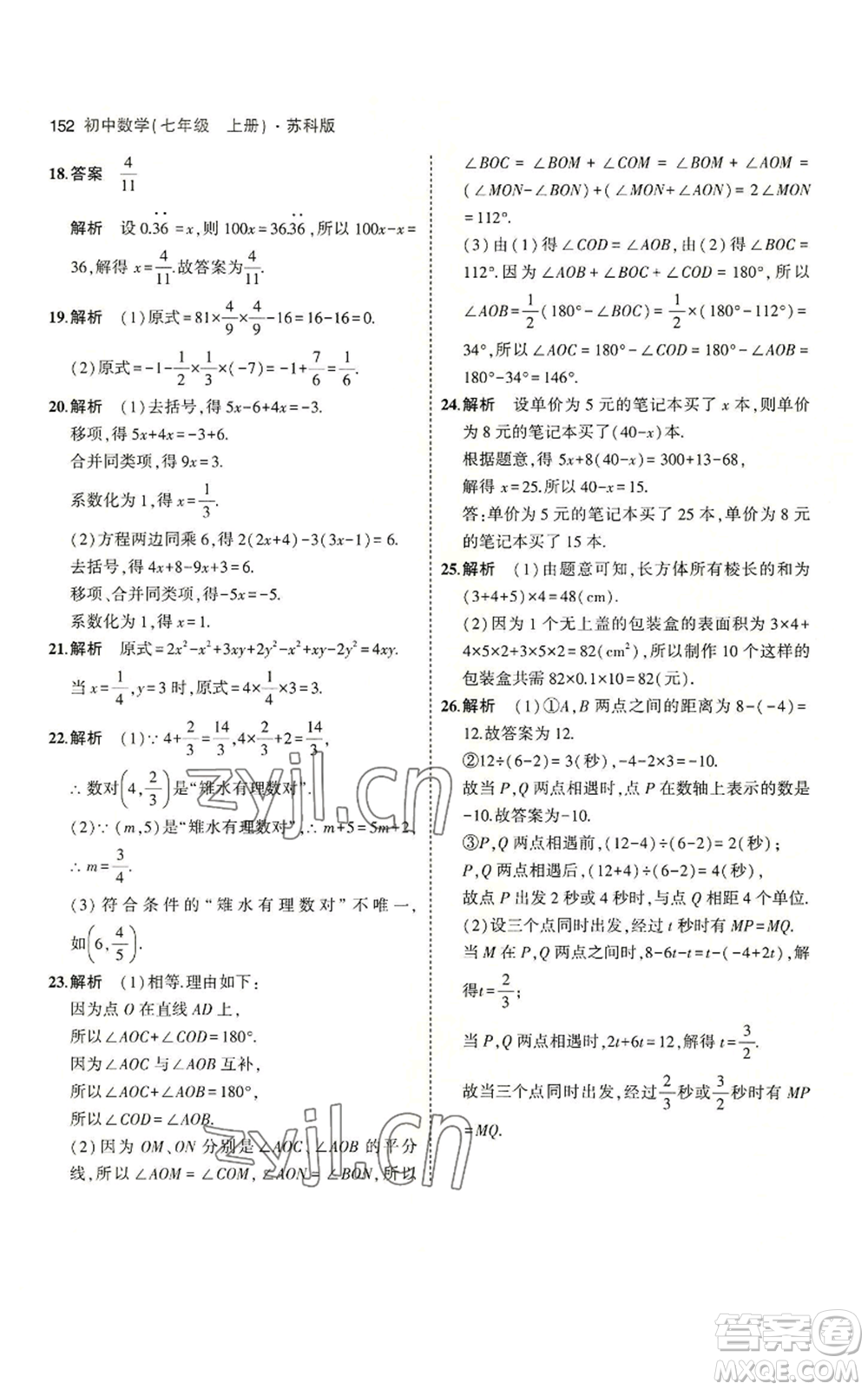 教育科學(xué)出版社2023年5年中考3年模擬七年級(jí)上冊數(shù)學(xué)蘇科版參考答案