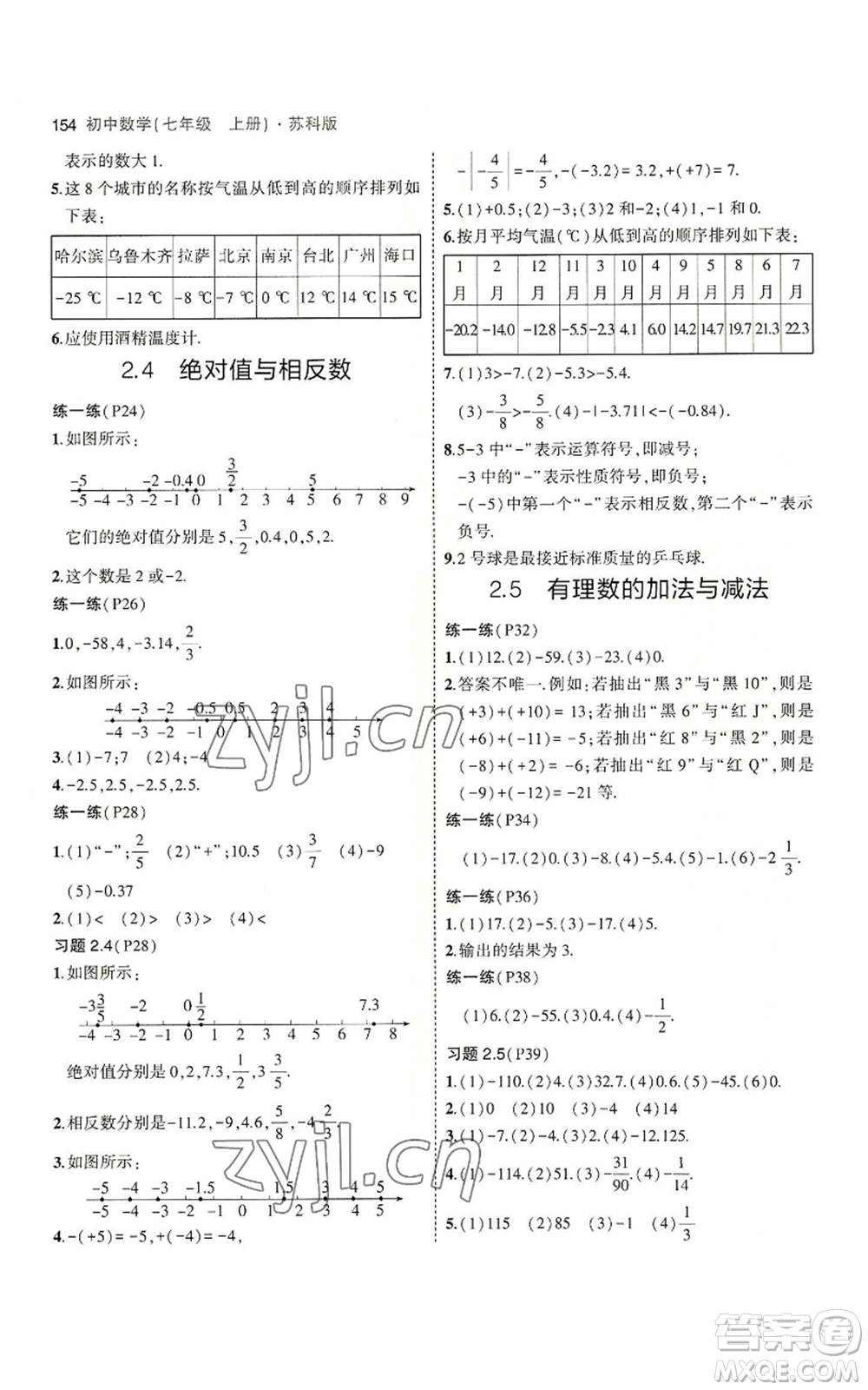 教育科學(xué)出版社2023年5年中考3年模擬七年級(jí)上冊數(shù)學(xué)蘇科版參考答案