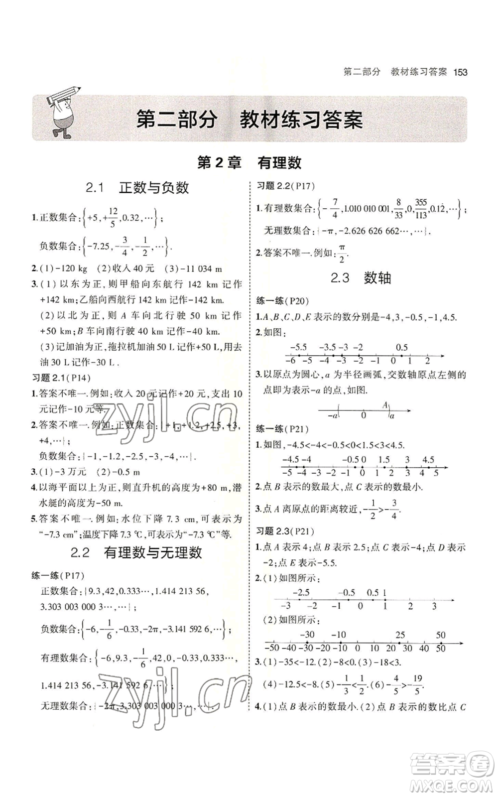 教育科學(xué)出版社2023年5年中考3年模擬七年級(jí)上冊數(shù)學(xué)蘇科版參考答案