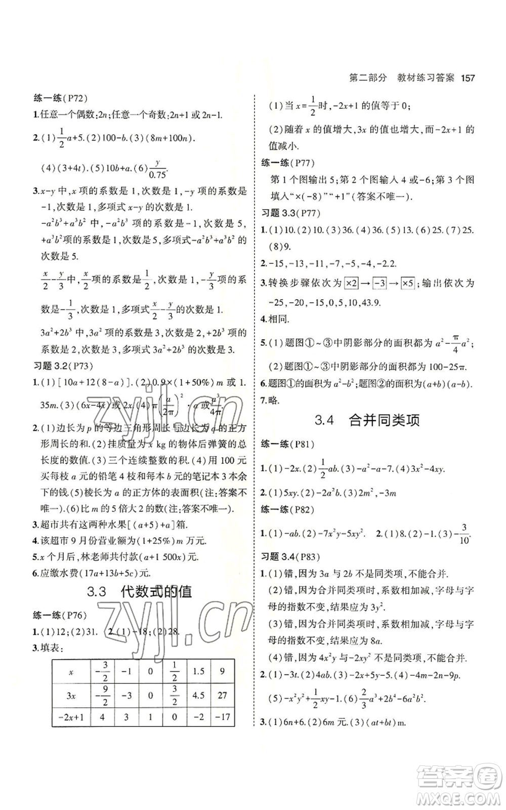 教育科學(xué)出版社2023年5年中考3年模擬七年級(jí)上冊數(shù)學(xué)蘇科版參考答案