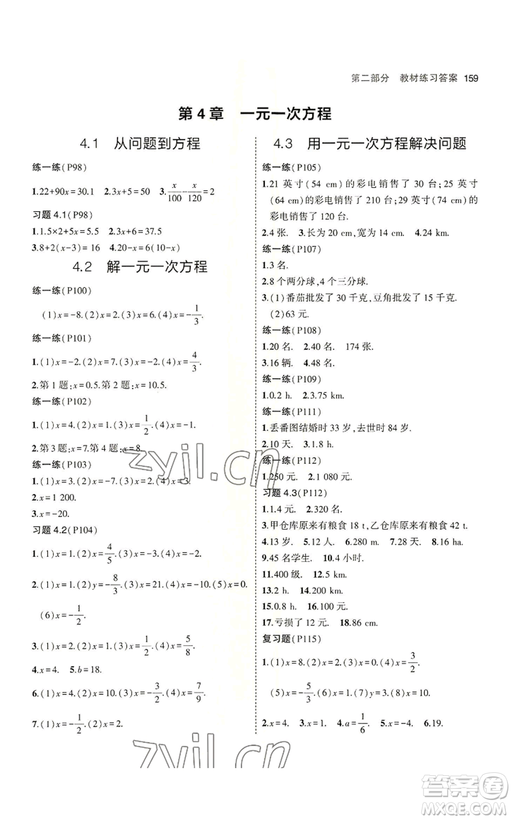 教育科學(xué)出版社2023年5年中考3年模擬七年級(jí)上冊數(shù)學(xué)蘇科版參考答案