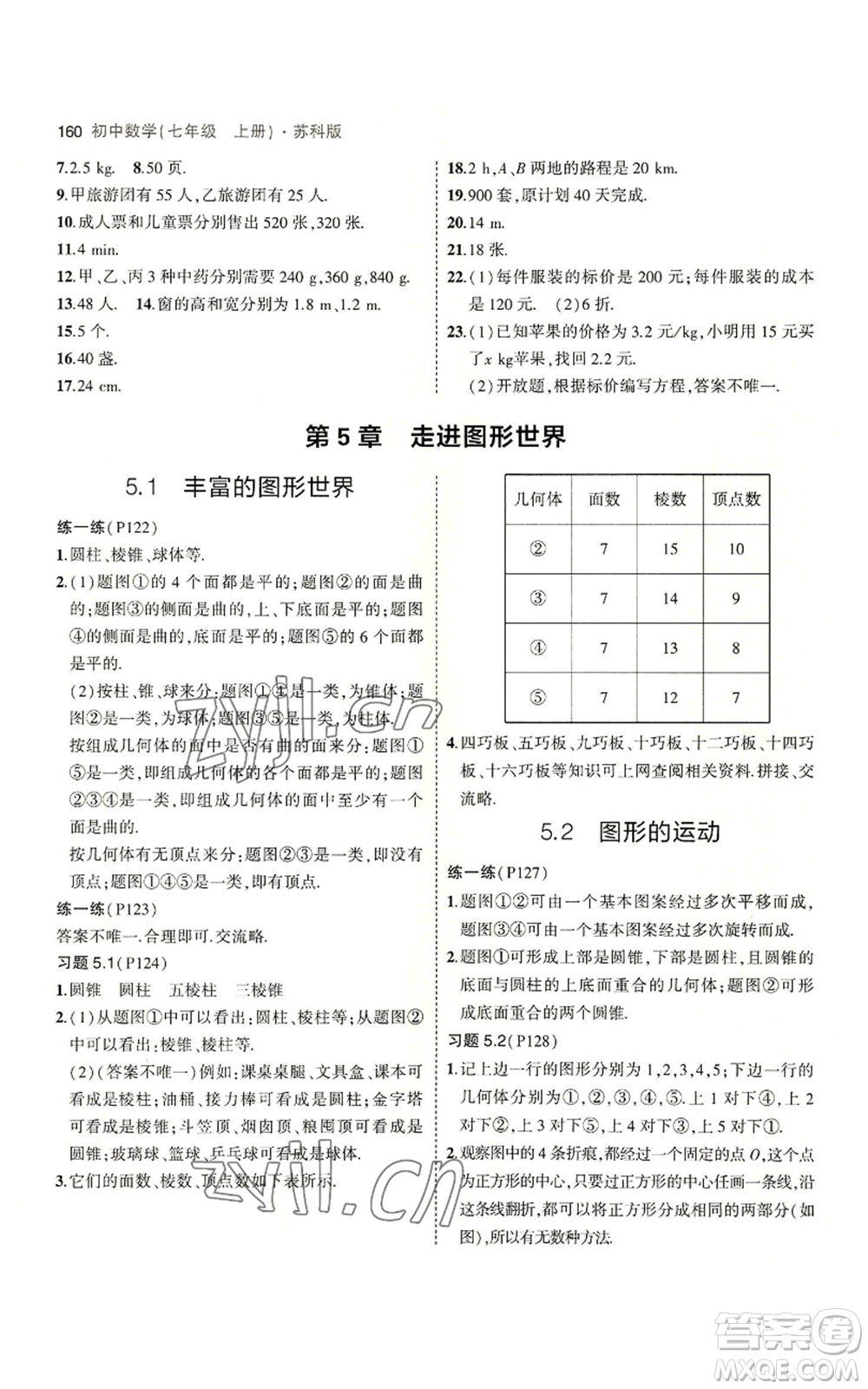 教育科學(xué)出版社2023年5年中考3年模擬七年級(jí)上冊數(shù)學(xué)蘇科版參考答案