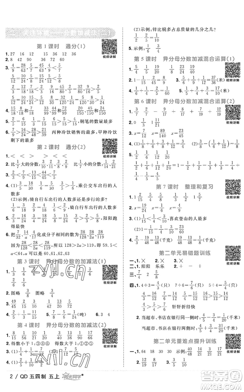 江西教育出版社2022陽(yáng)光同學(xué)課時(shí)優(yōu)化作業(yè)五年級(jí)數(shù)學(xué)上冊(cè)QD青島版五四專(zhuān)用答案