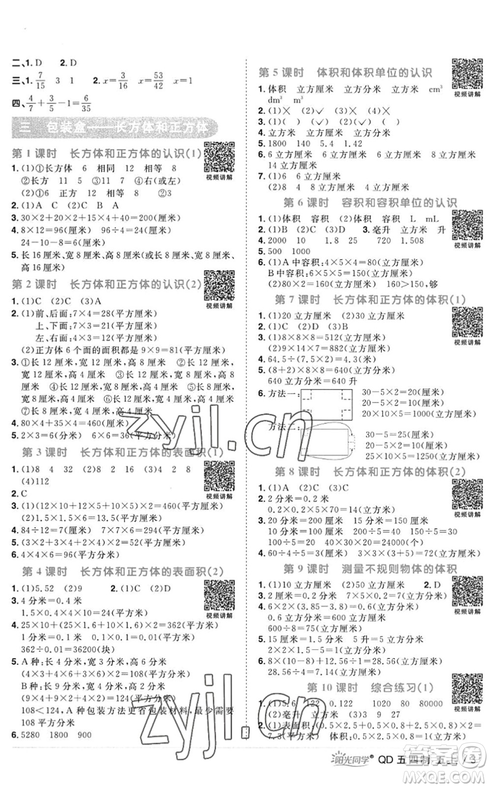 江西教育出版社2022陽(yáng)光同學(xué)課時(shí)優(yōu)化作業(yè)五年級(jí)數(shù)學(xué)上冊(cè)QD青島版五四專(zhuān)用答案