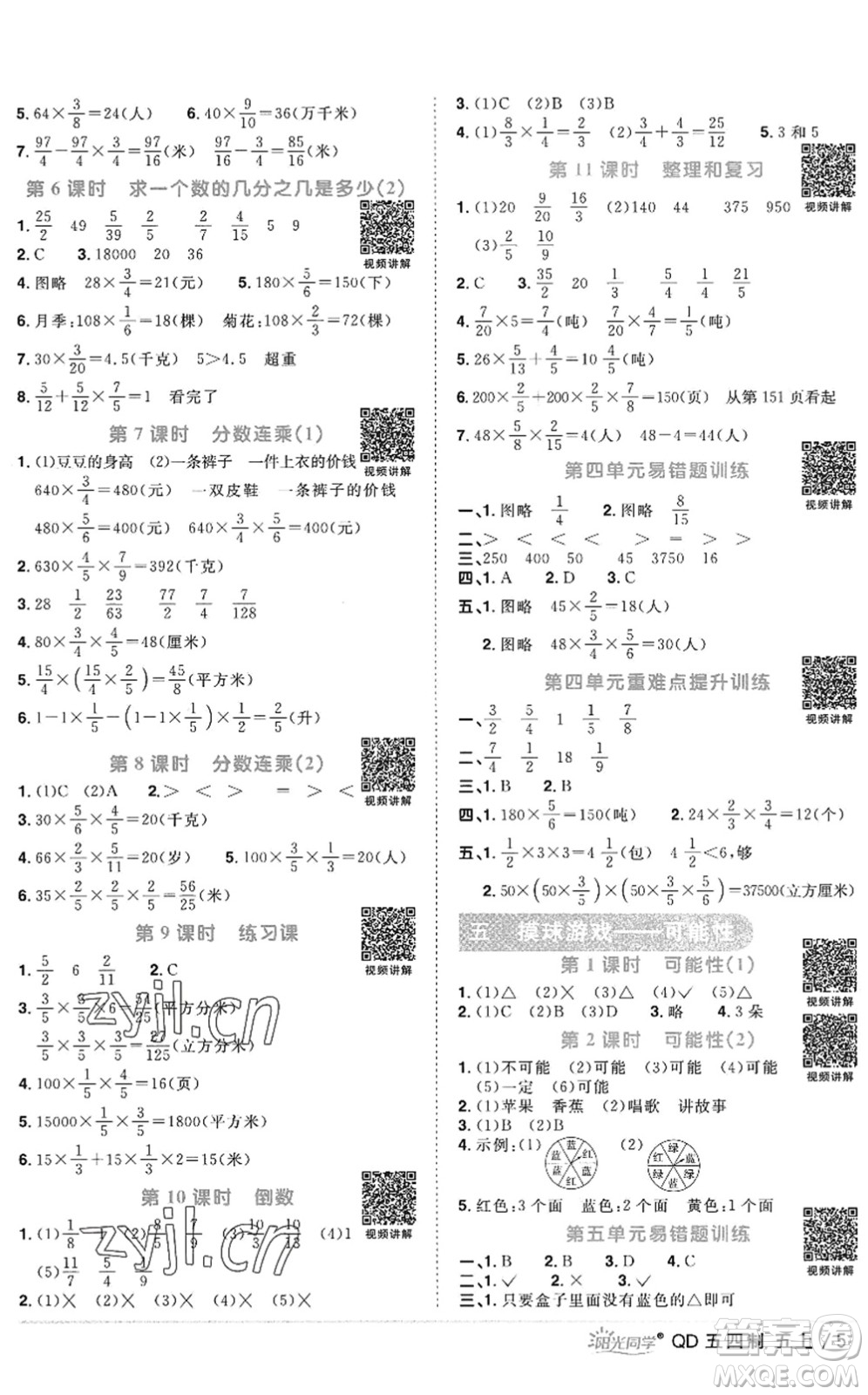 江西教育出版社2022陽(yáng)光同學(xué)課時(shí)優(yōu)化作業(yè)五年級(jí)數(shù)學(xué)上冊(cè)QD青島版五四專(zhuān)用答案
