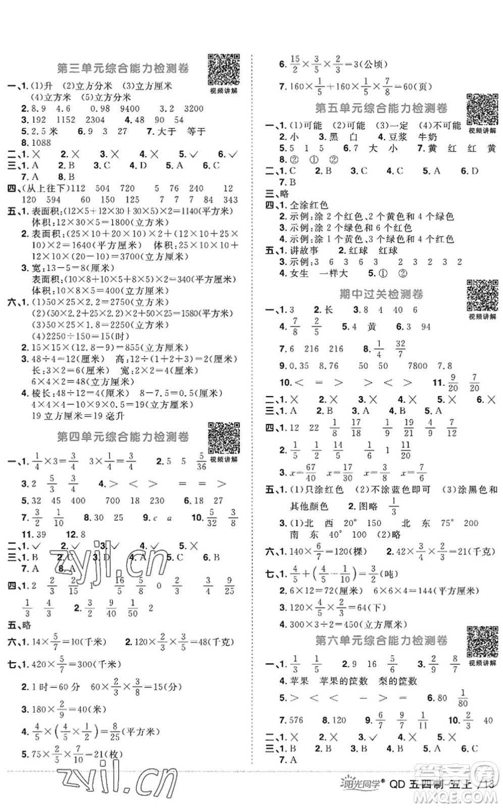 江西教育出版社2022陽(yáng)光同學(xué)課時(shí)優(yōu)化作業(yè)五年級(jí)數(shù)學(xué)上冊(cè)QD青島版五四專(zhuān)用答案