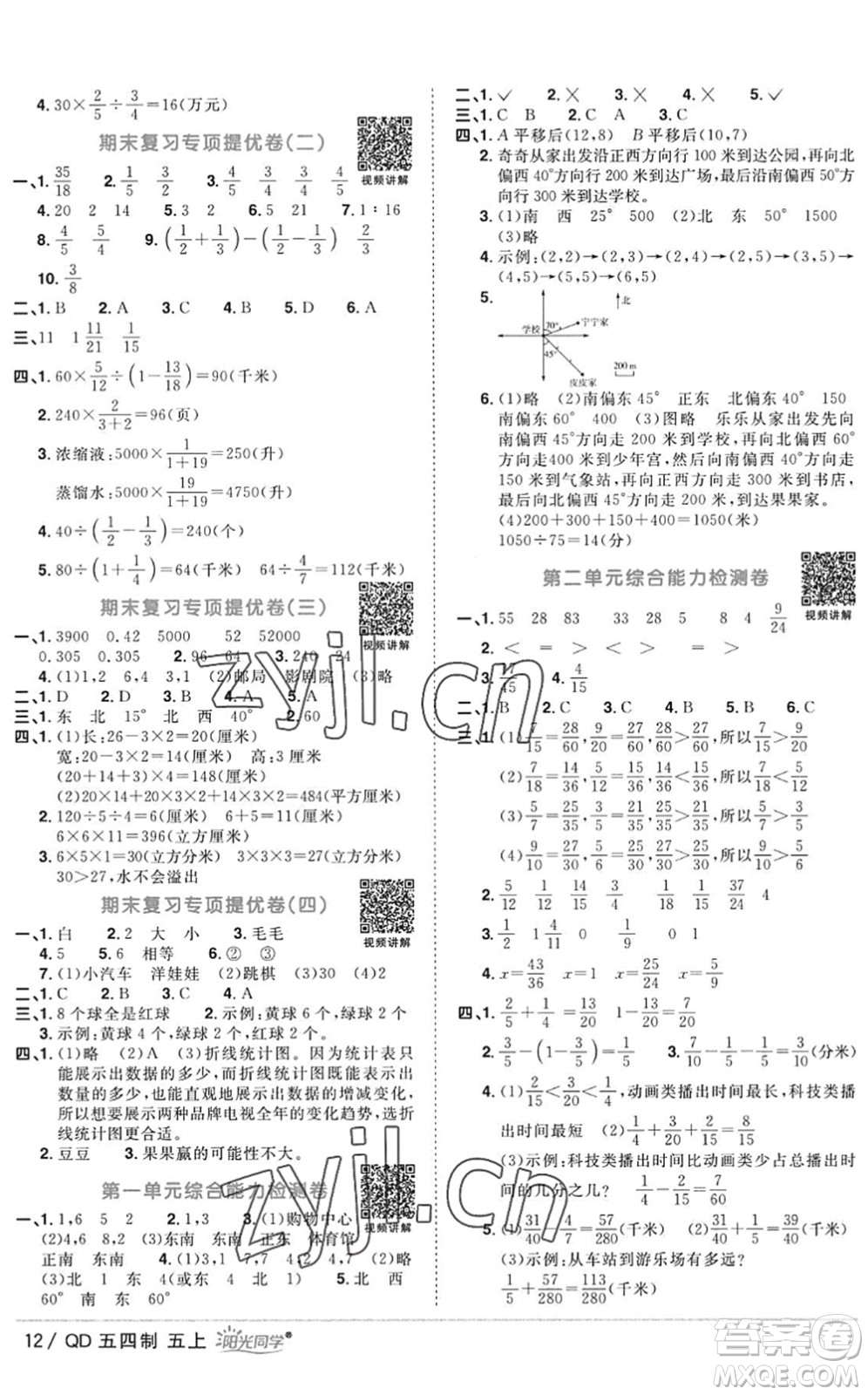 江西教育出版社2022陽(yáng)光同學(xué)課時(shí)優(yōu)化作業(yè)五年級(jí)數(shù)學(xué)上冊(cè)QD青島版五四專(zhuān)用答案