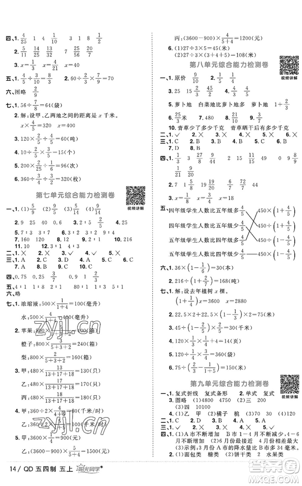 江西教育出版社2022陽(yáng)光同學(xué)課時(shí)優(yōu)化作業(yè)五年級(jí)數(shù)學(xué)上冊(cè)QD青島版五四專(zhuān)用答案