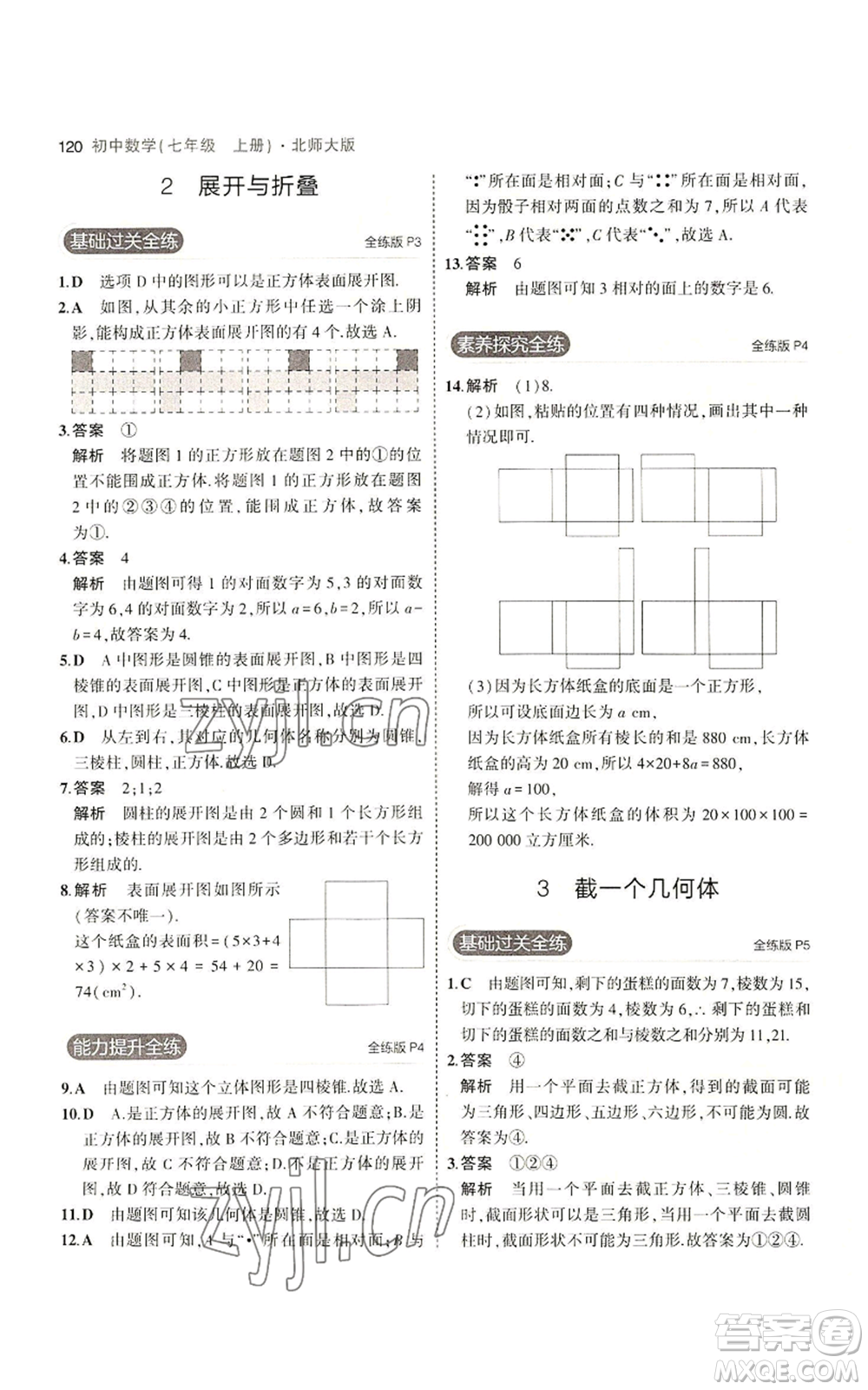 教育科學(xué)出版社2023年5年中考3年模擬七年級(jí)上冊(cè)數(shù)學(xué)北師大版參考答案