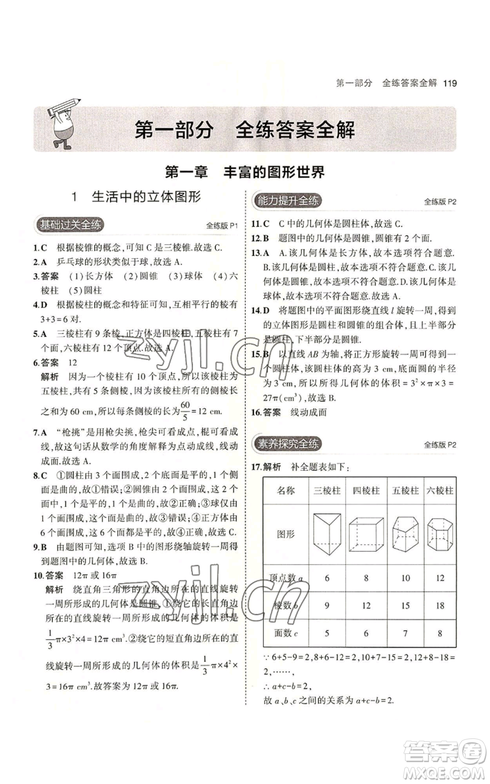 教育科學(xué)出版社2023年5年中考3年模擬七年級(jí)上冊(cè)數(shù)學(xué)北師大版參考答案
