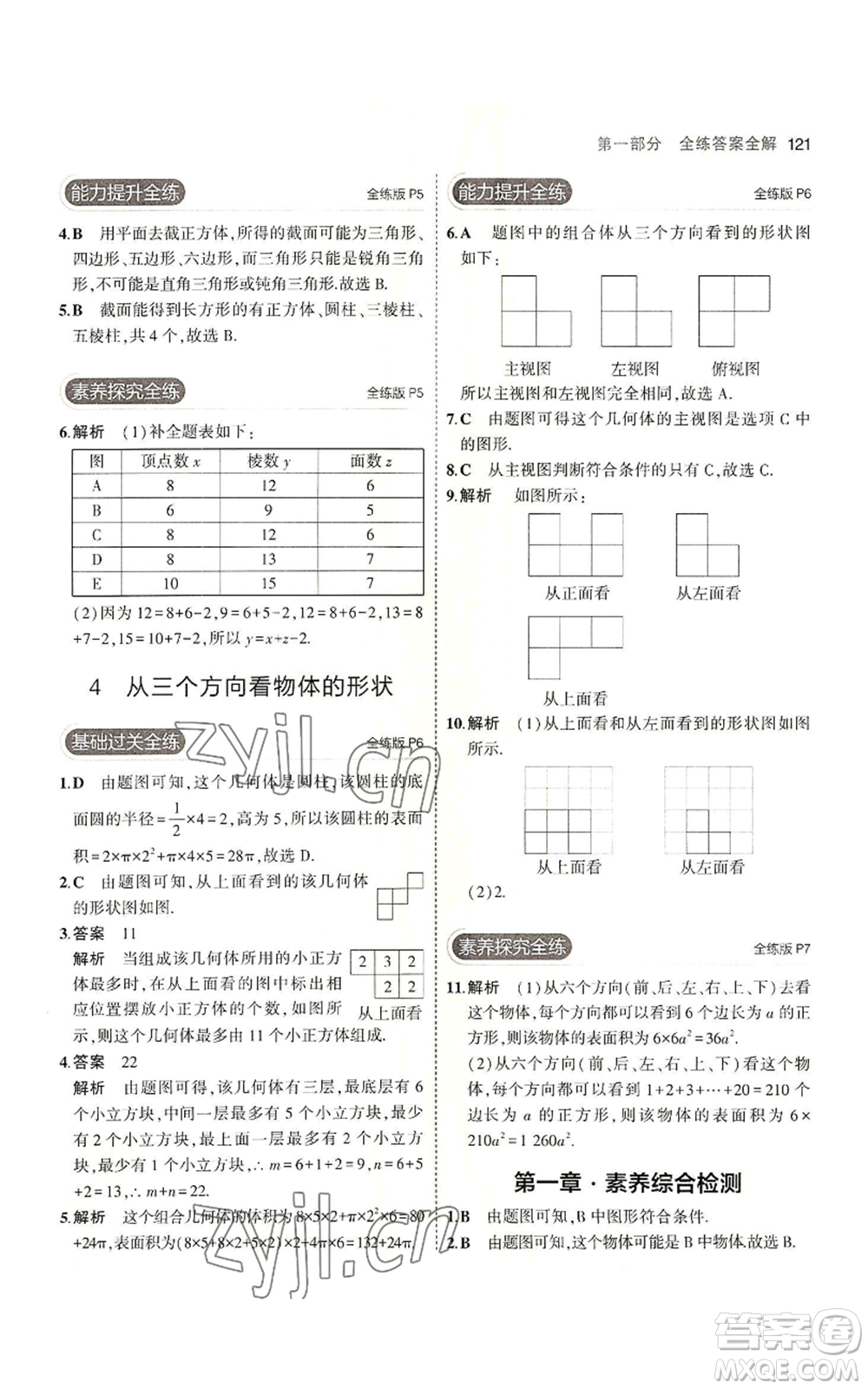 教育科學(xué)出版社2023年5年中考3年模擬七年級(jí)上冊(cè)數(shù)學(xué)北師大版參考答案