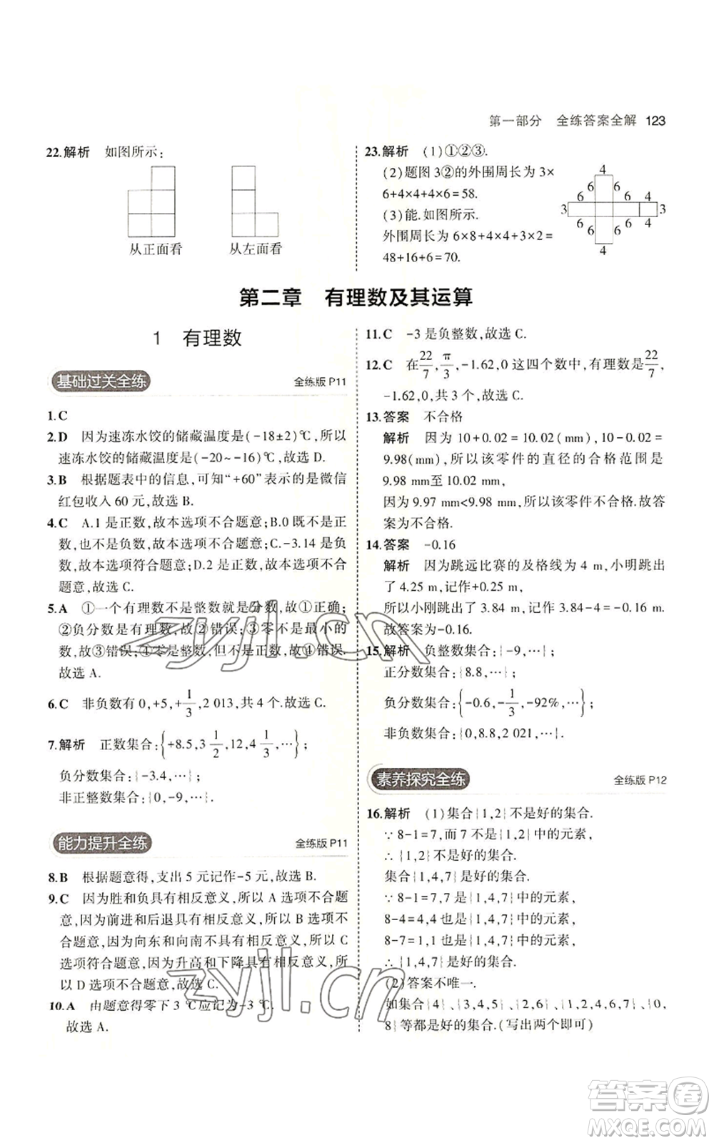 教育科學(xué)出版社2023年5年中考3年模擬七年級(jí)上冊(cè)數(shù)學(xué)北師大版參考答案