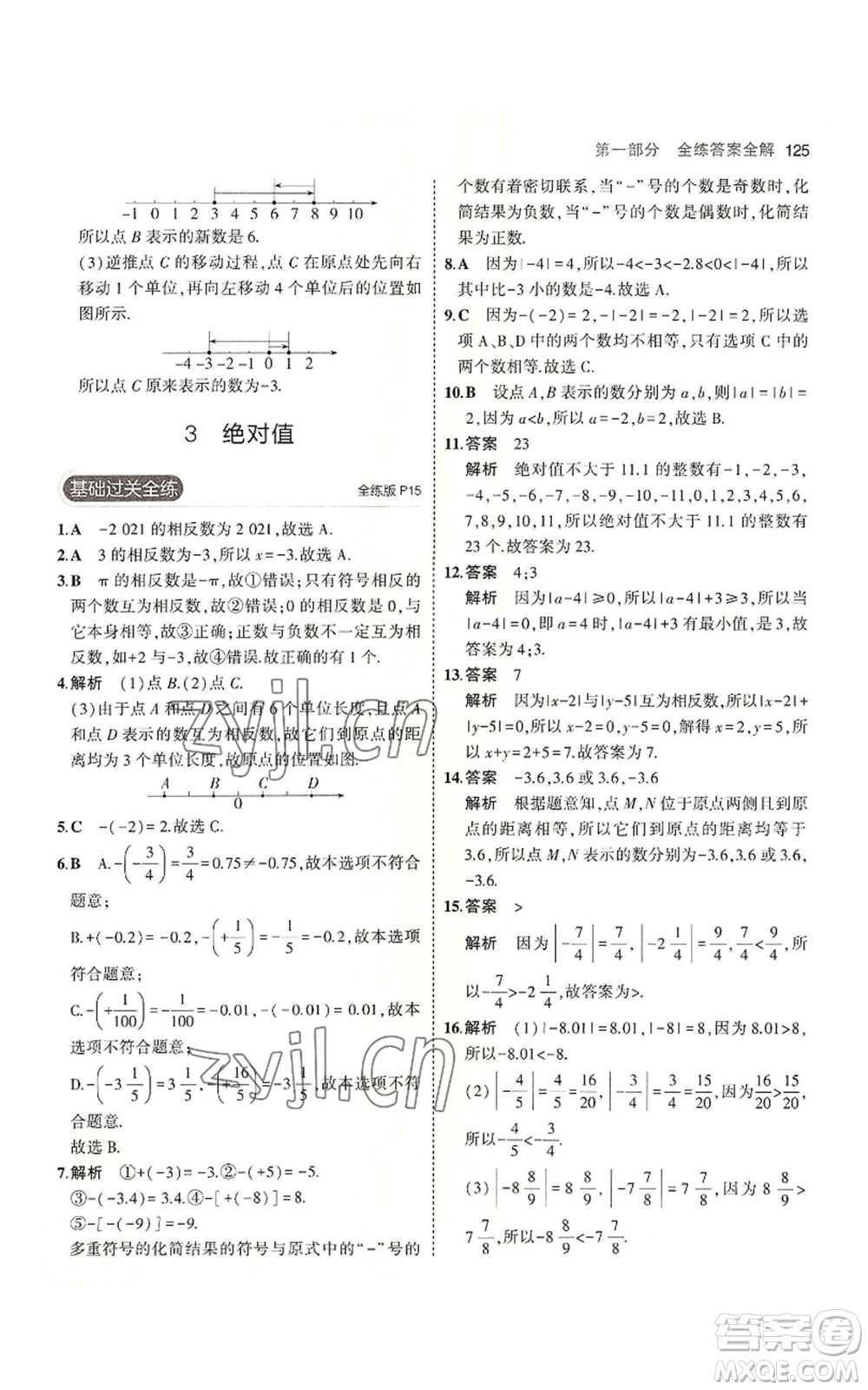 教育科學(xué)出版社2023年5年中考3年模擬七年級(jí)上冊(cè)數(shù)學(xué)北師大版參考答案