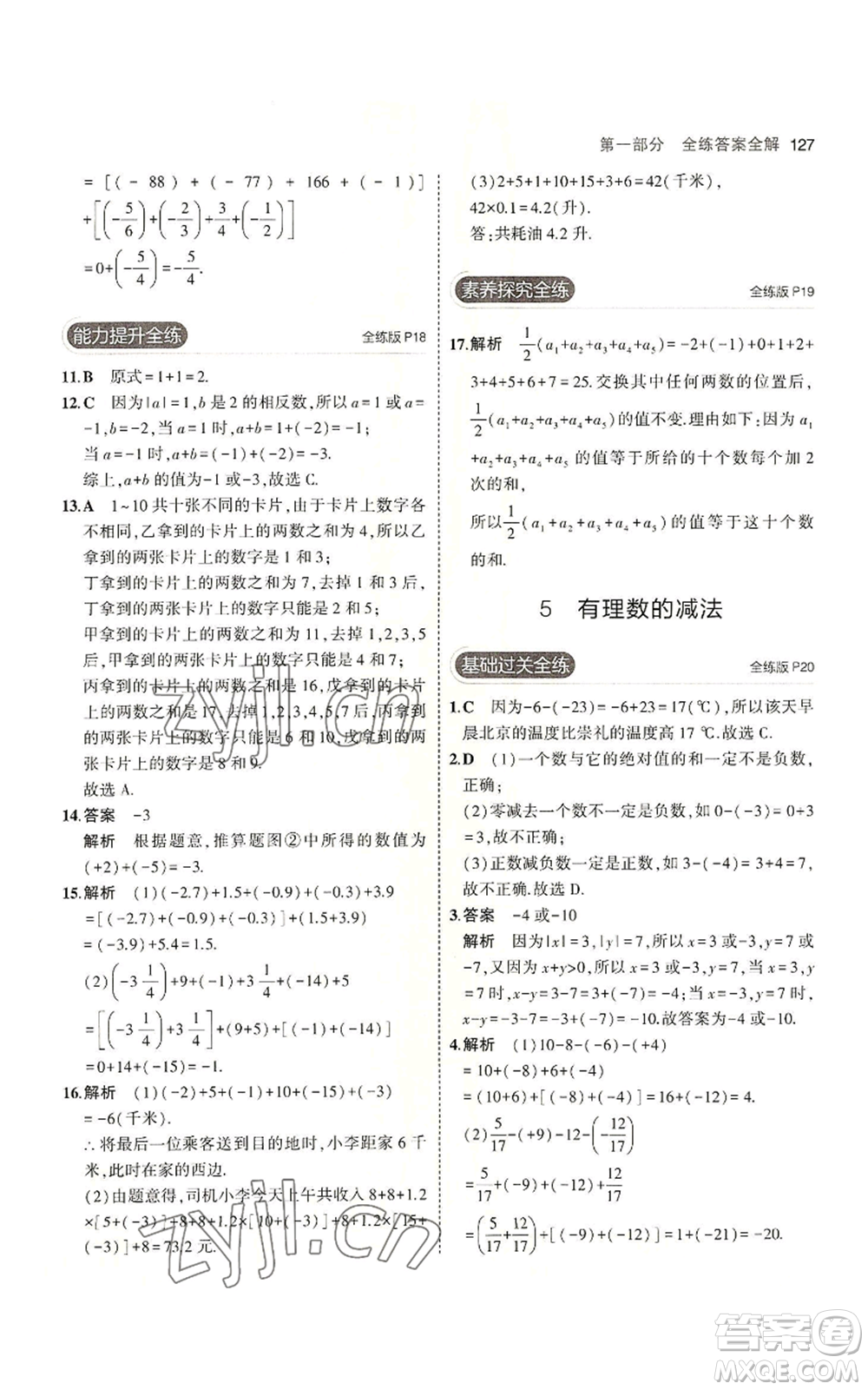 教育科學(xué)出版社2023年5年中考3年模擬七年級(jí)上冊(cè)數(shù)學(xué)北師大版參考答案