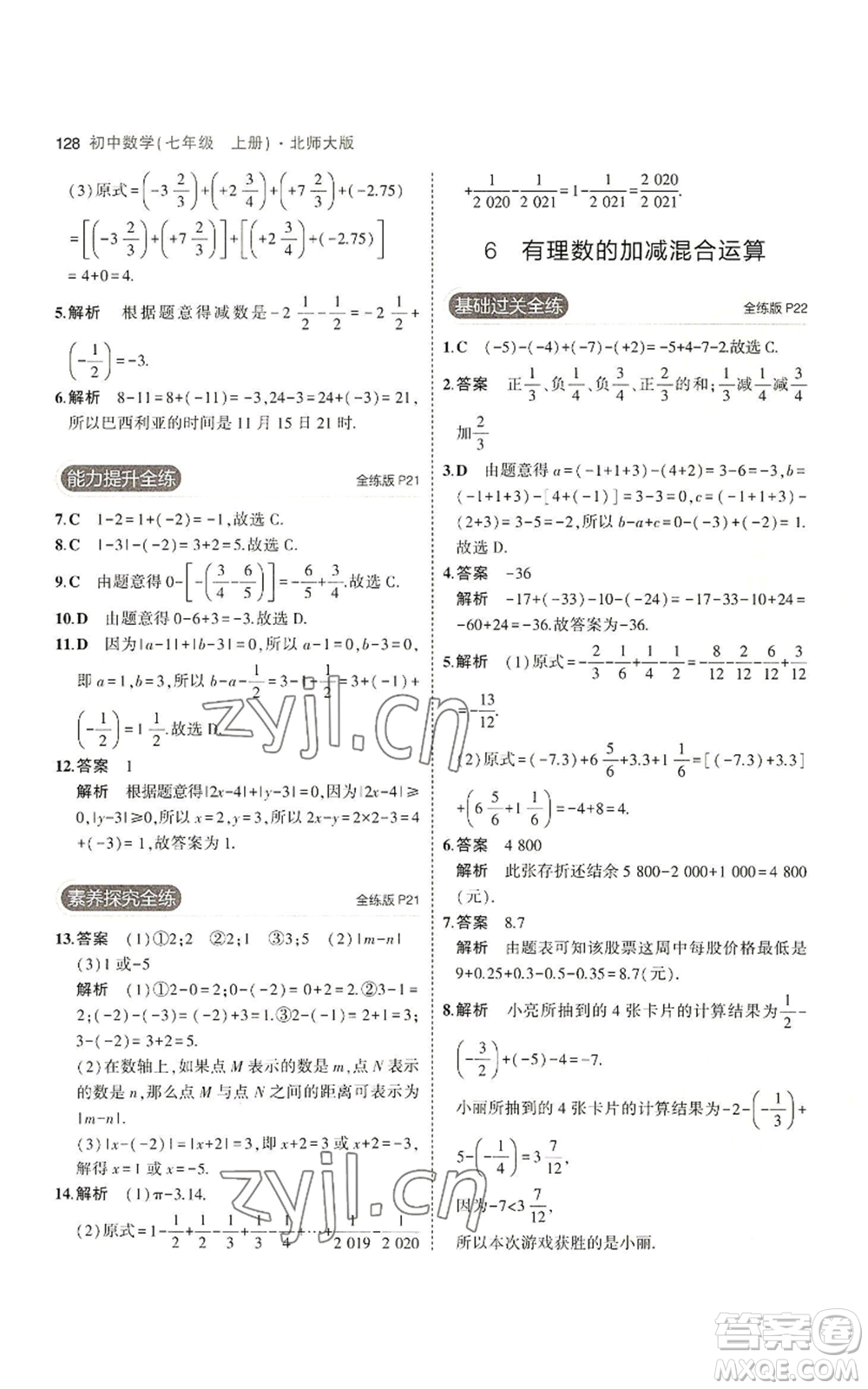 教育科學(xué)出版社2023年5年中考3年模擬七年級(jí)上冊(cè)數(shù)學(xué)北師大版參考答案