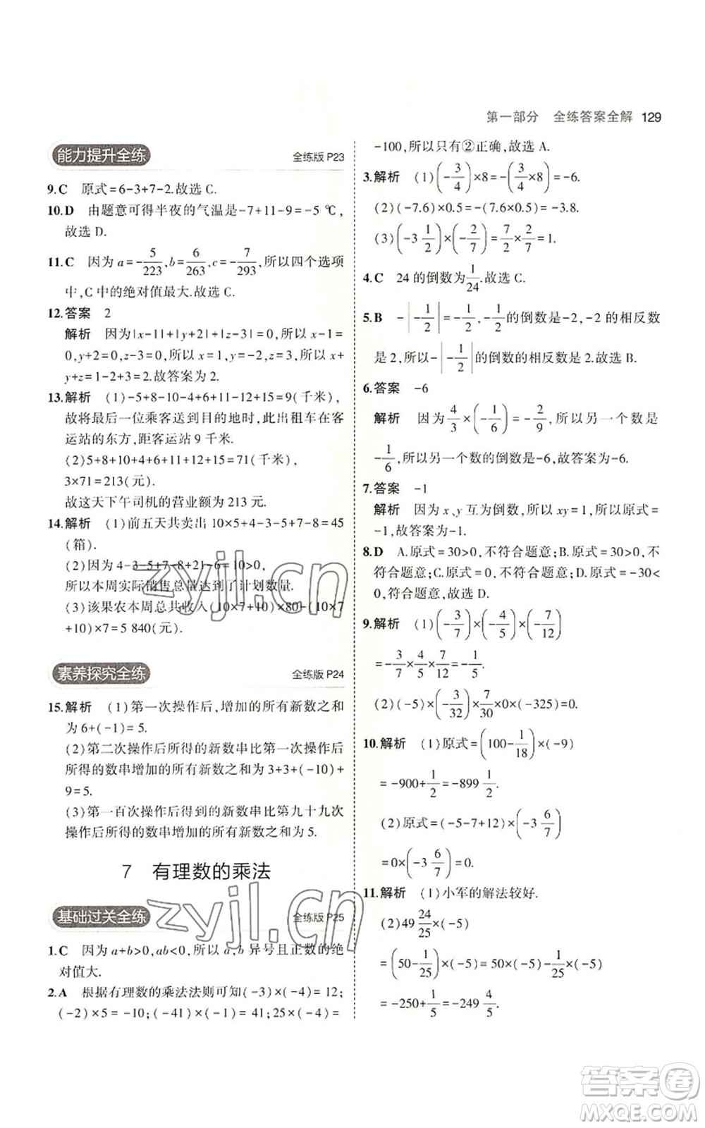 教育科學(xué)出版社2023年5年中考3年模擬七年級(jí)上冊(cè)數(shù)學(xué)北師大版參考答案