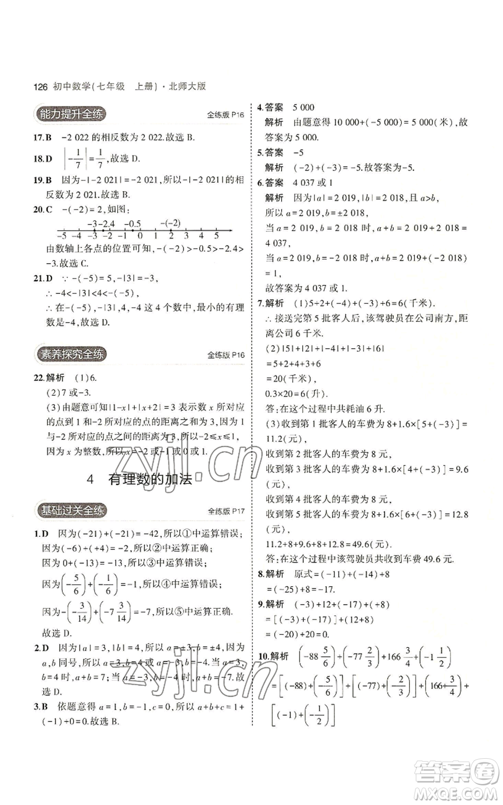 教育科學(xué)出版社2023年5年中考3年模擬七年級(jí)上冊(cè)數(shù)學(xué)北師大版參考答案