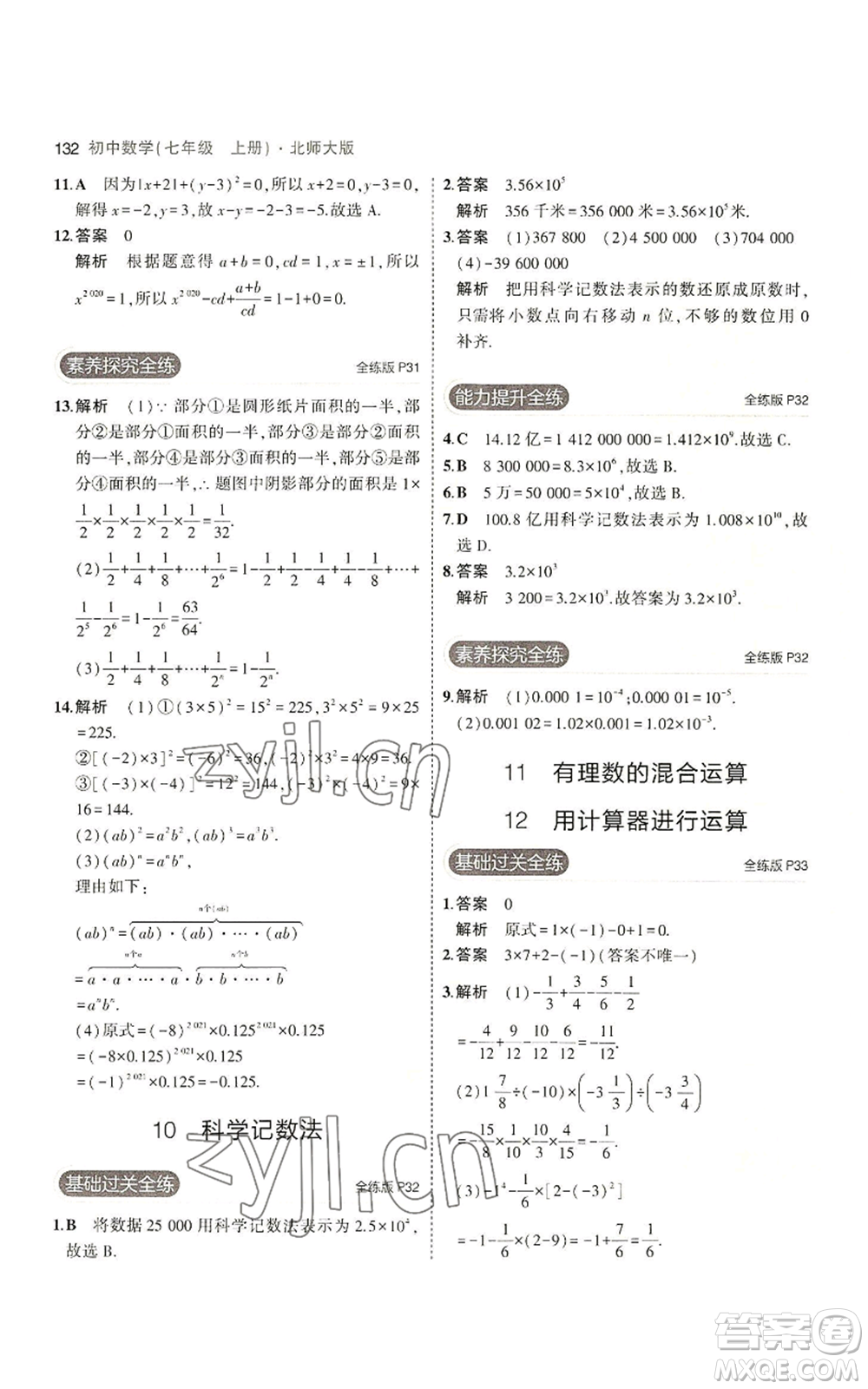 教育科學(xué)出版社2023年5年中考3年模擬七年級(jí)上冊(cè)數(shù)學(xué)北師大版參考答案