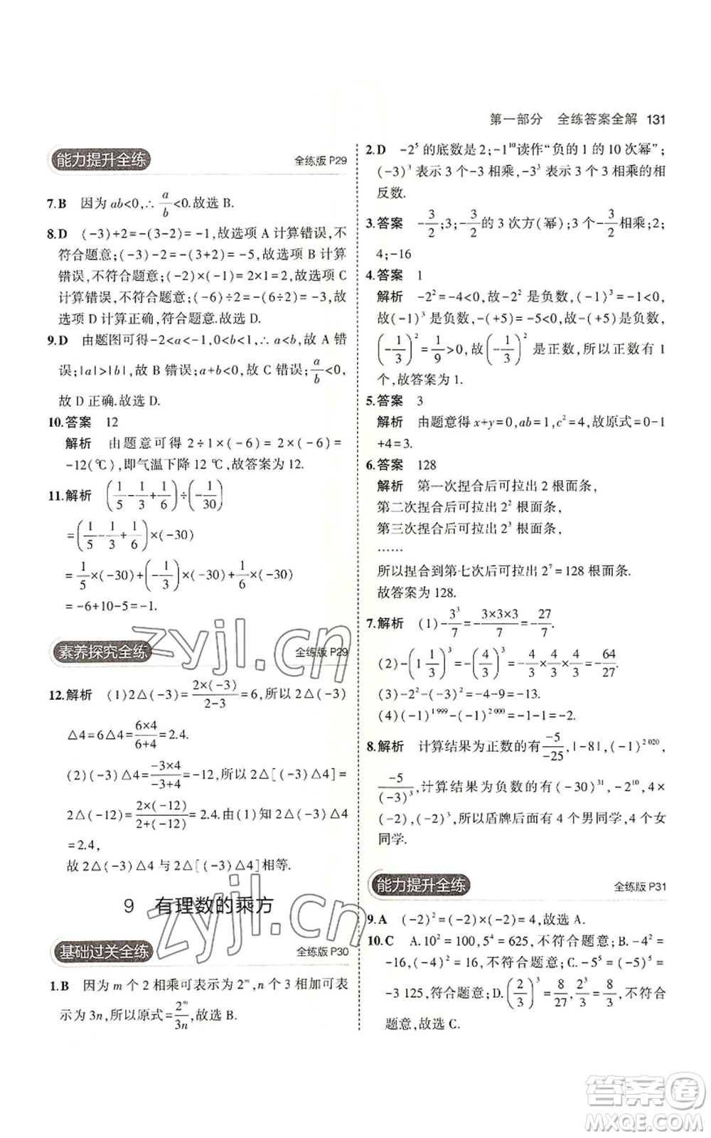 教育科學(xué)出版社2023年5年中考3年模擬七年級(jí)上冊(cè)數(shù)學(xué)北師大版參考答案
