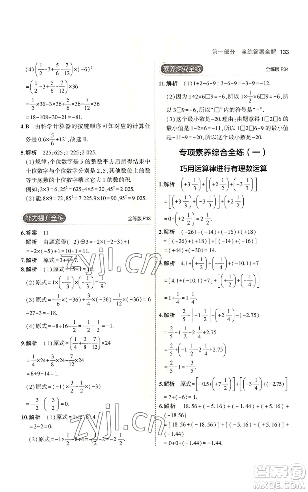 教育科學(xué)出版社2023年5年中考3年模擬七年級(jí)上冊(cè)數(shù)學(xué)北師大版參考答案