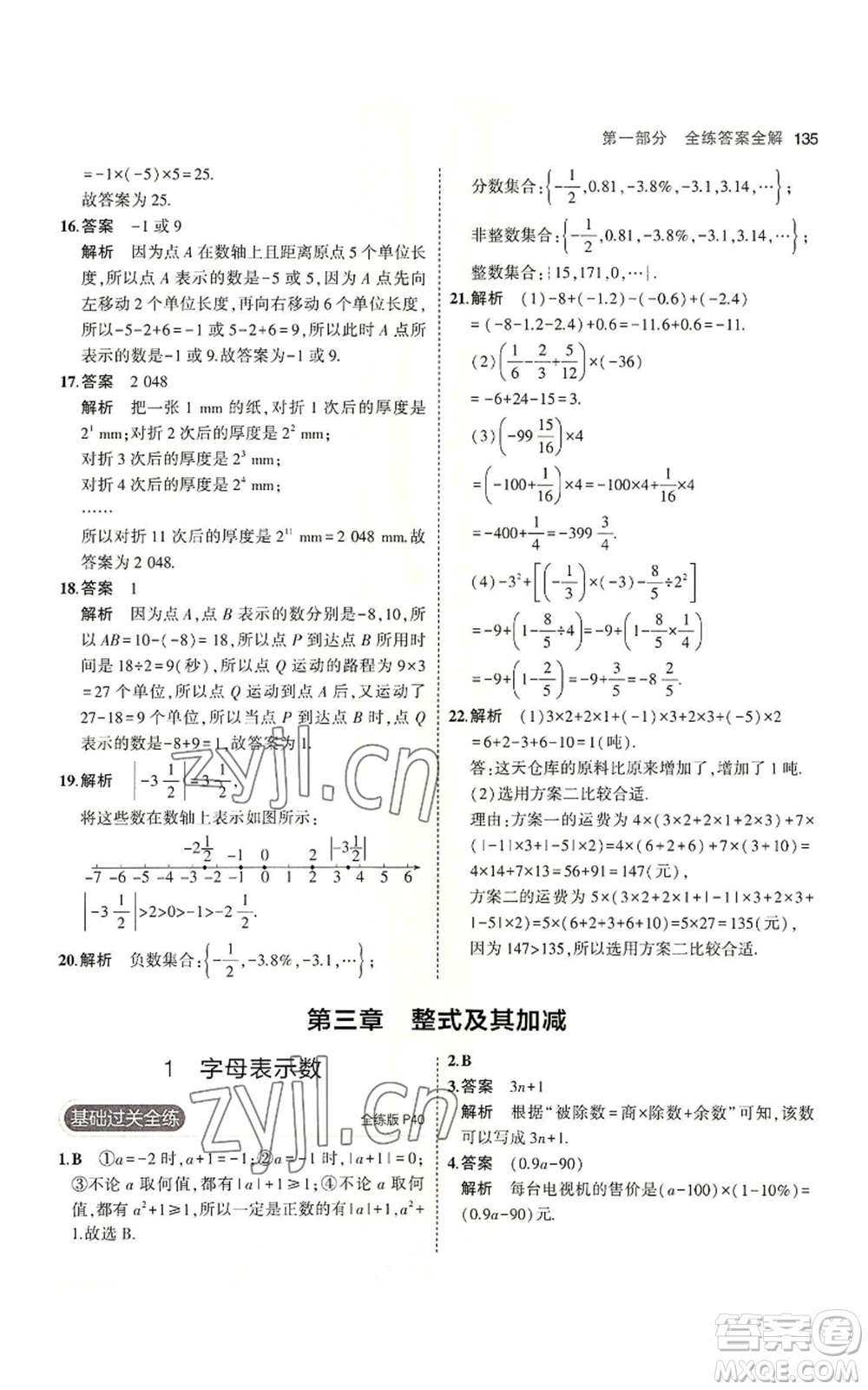 教育科學(xué)出版社2023年5年中考3年模擬七年級(jí)上冊(cè)數(shù)學(xué)北師大版參考答案