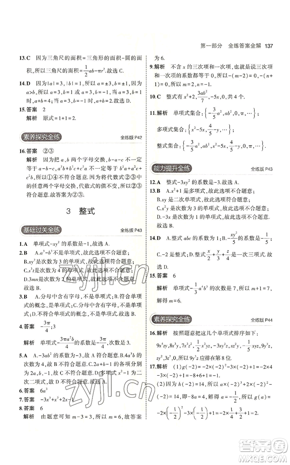 教育科學(xué)出版社2023年5年中考3年模擬七年級(jí)上冊(cè)數(shù)學(xué)北師大版參考答案