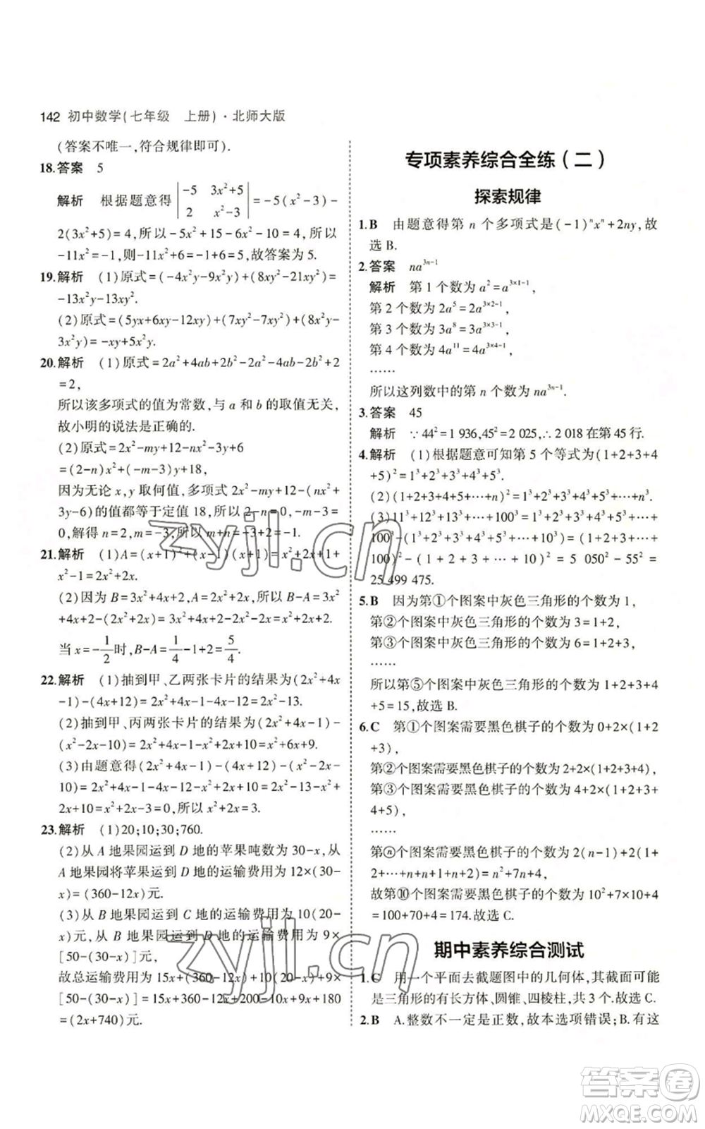 教育科學(xué)出版社2023年5年中考3年模擬七年級(jí)上冊(cè)數(shù)學(xué)北師大版參考答案